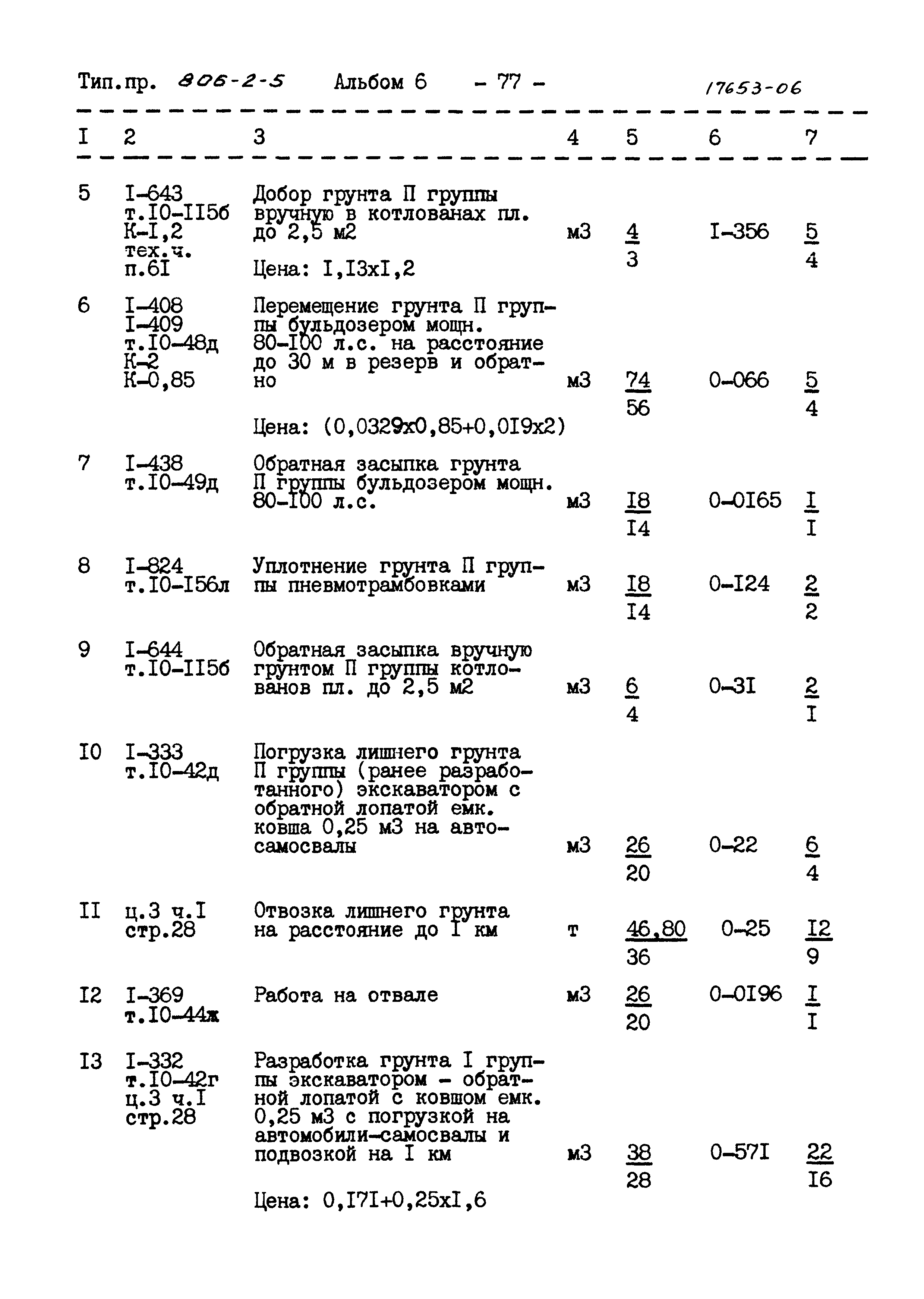 Типовой проект 806-2-5