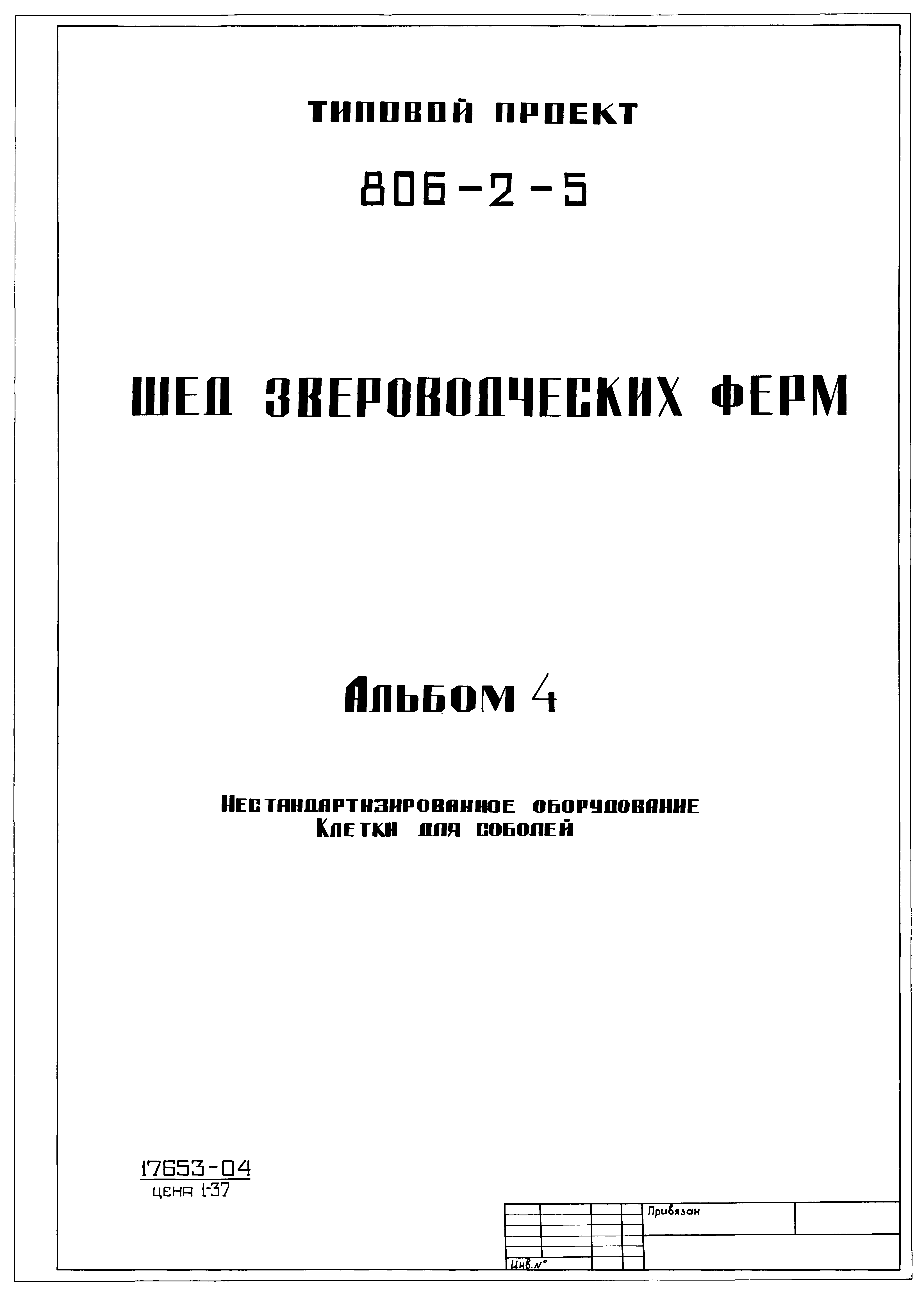 Типовой проект 806-2-5