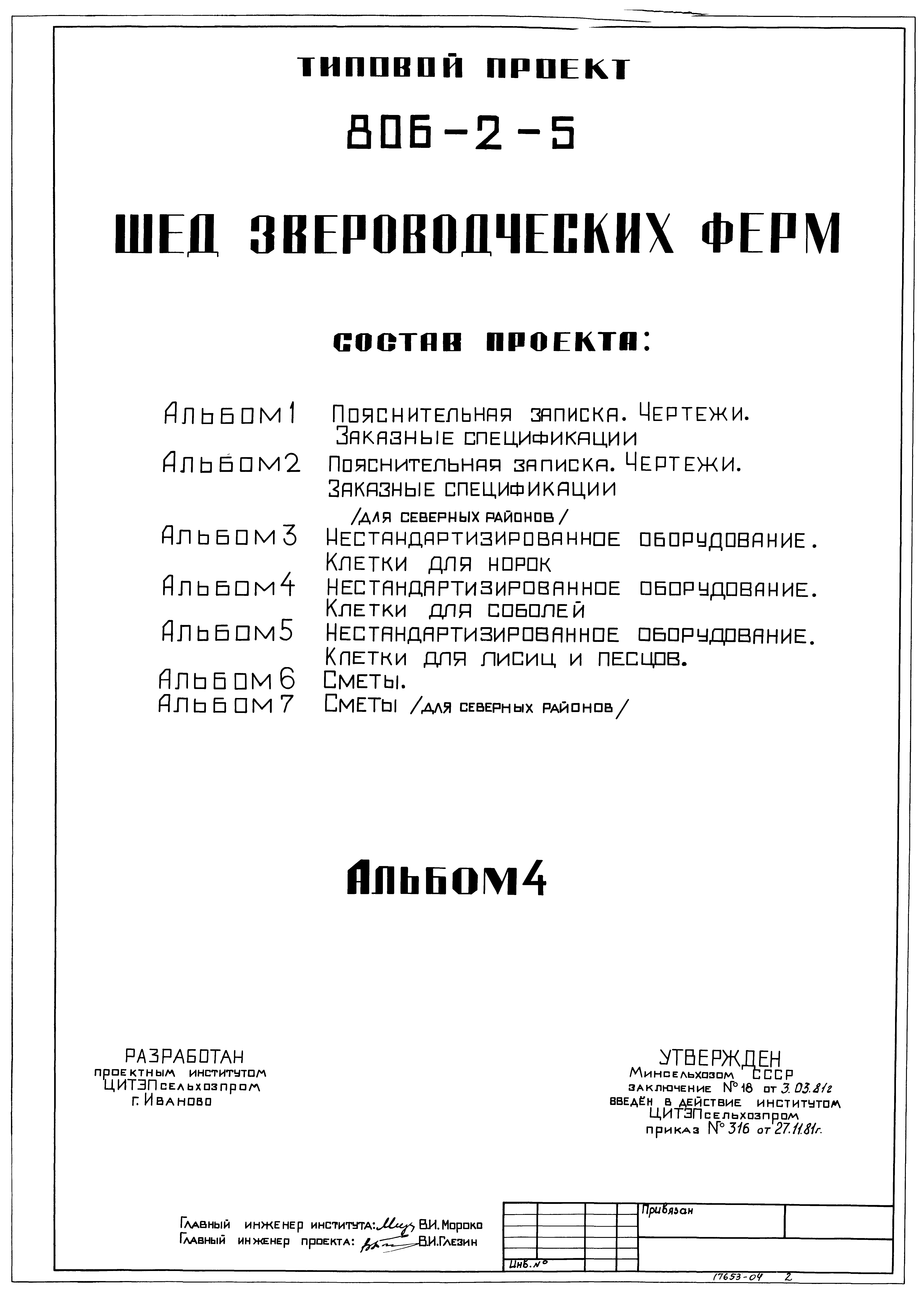 Типовой проект 806-2-5