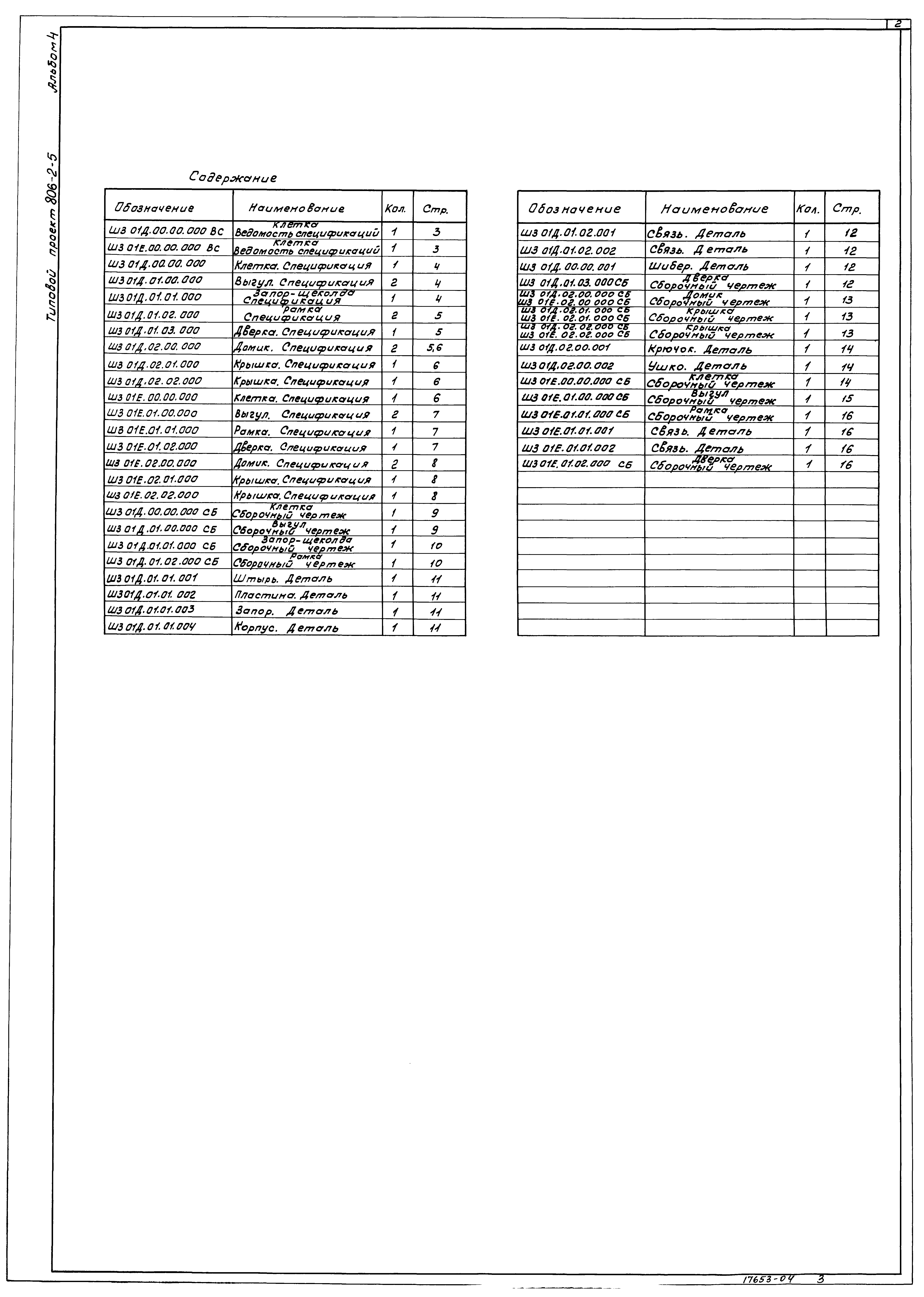 Типовой проект 806-2-5