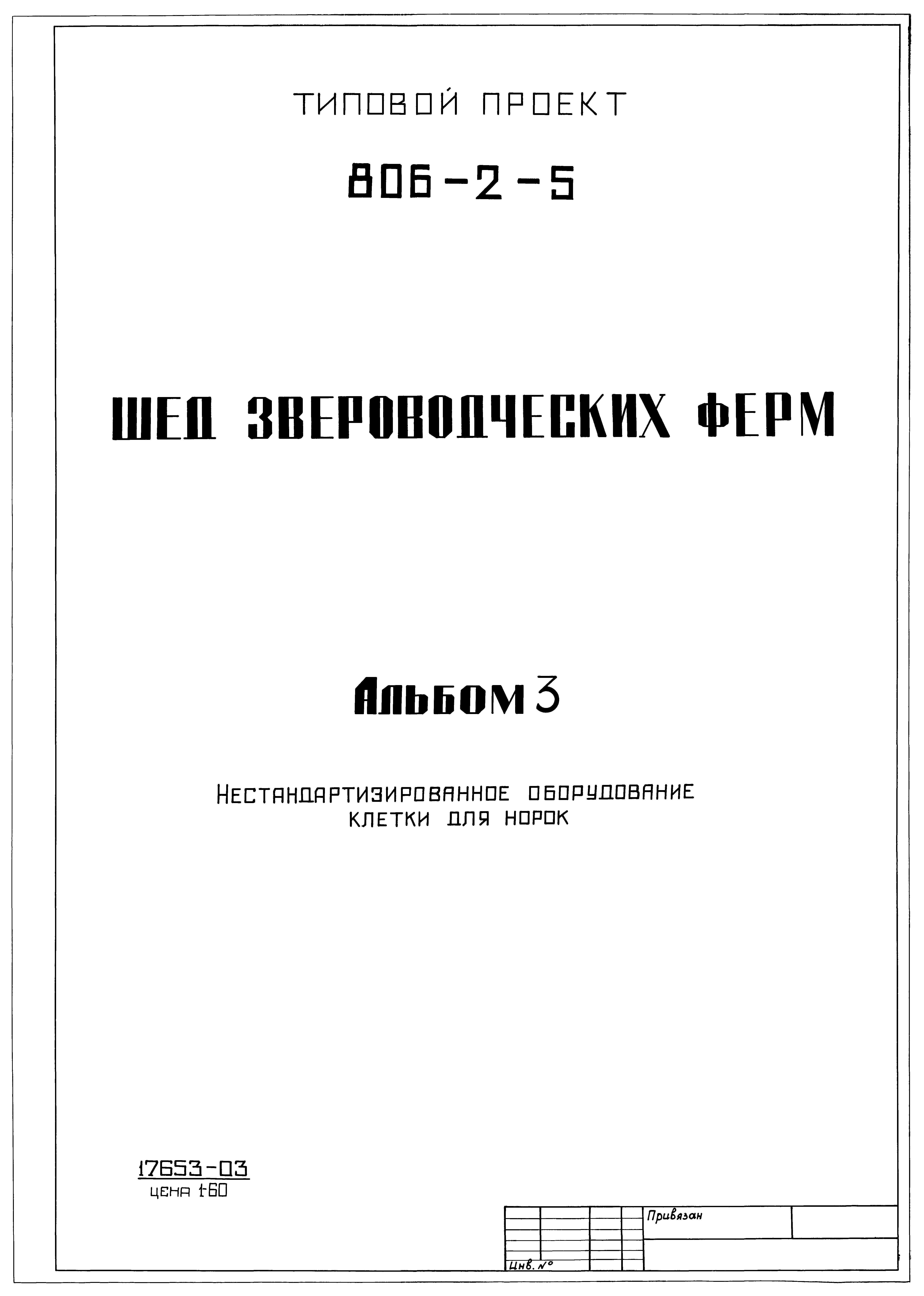 Типовой проект 806-2-5