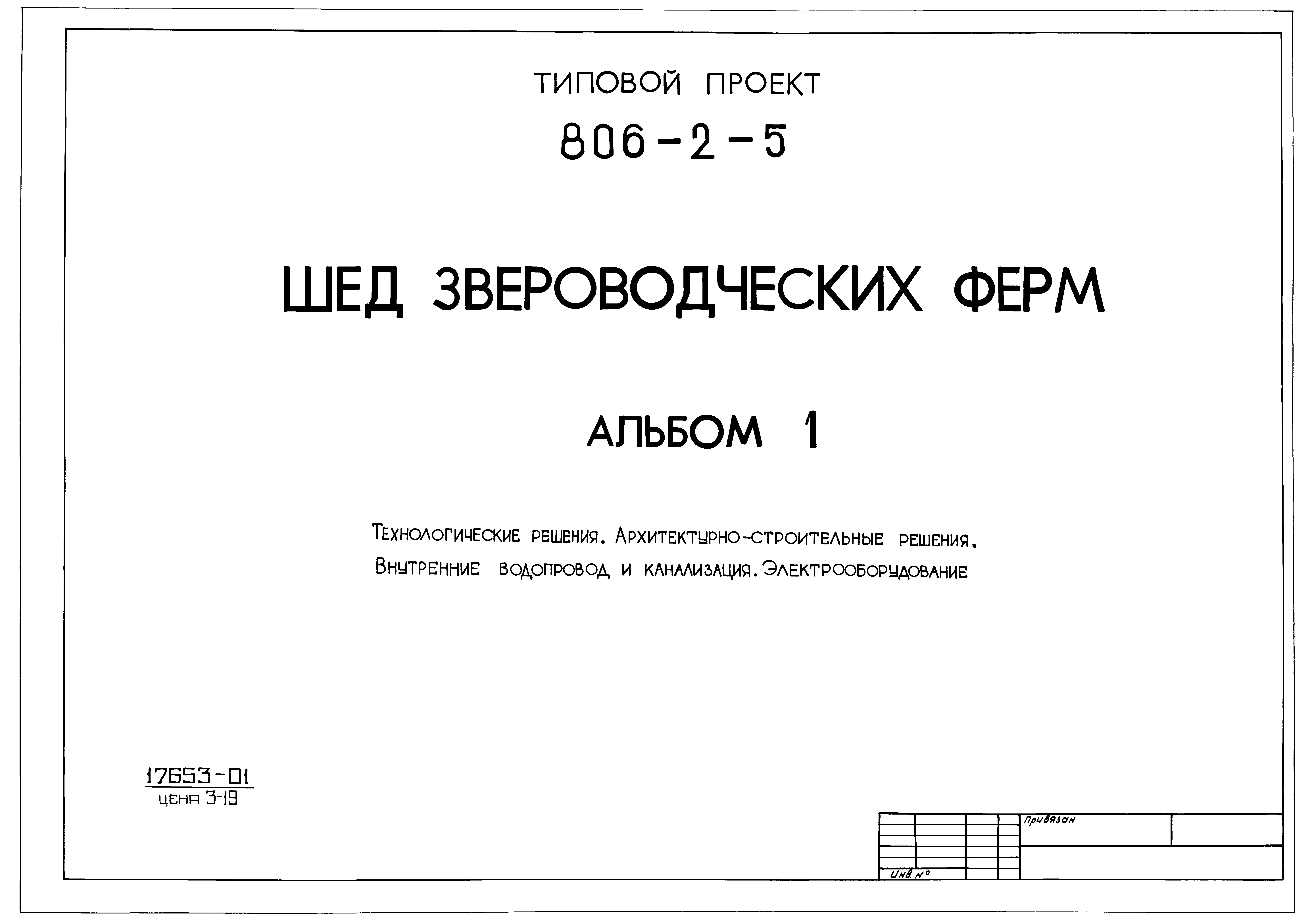 Типовой проект 806-2-5