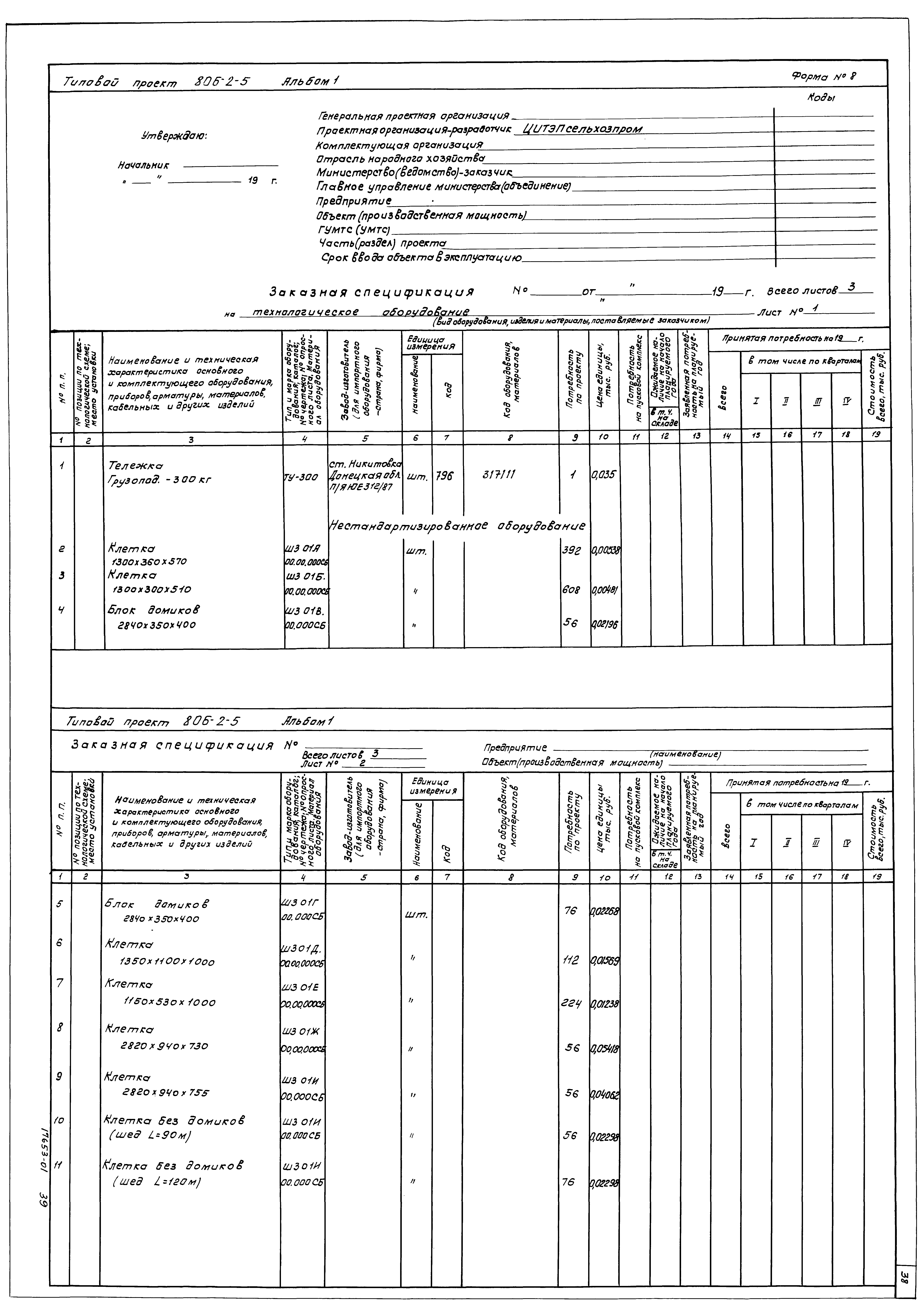 Типовой проект 806-2-5