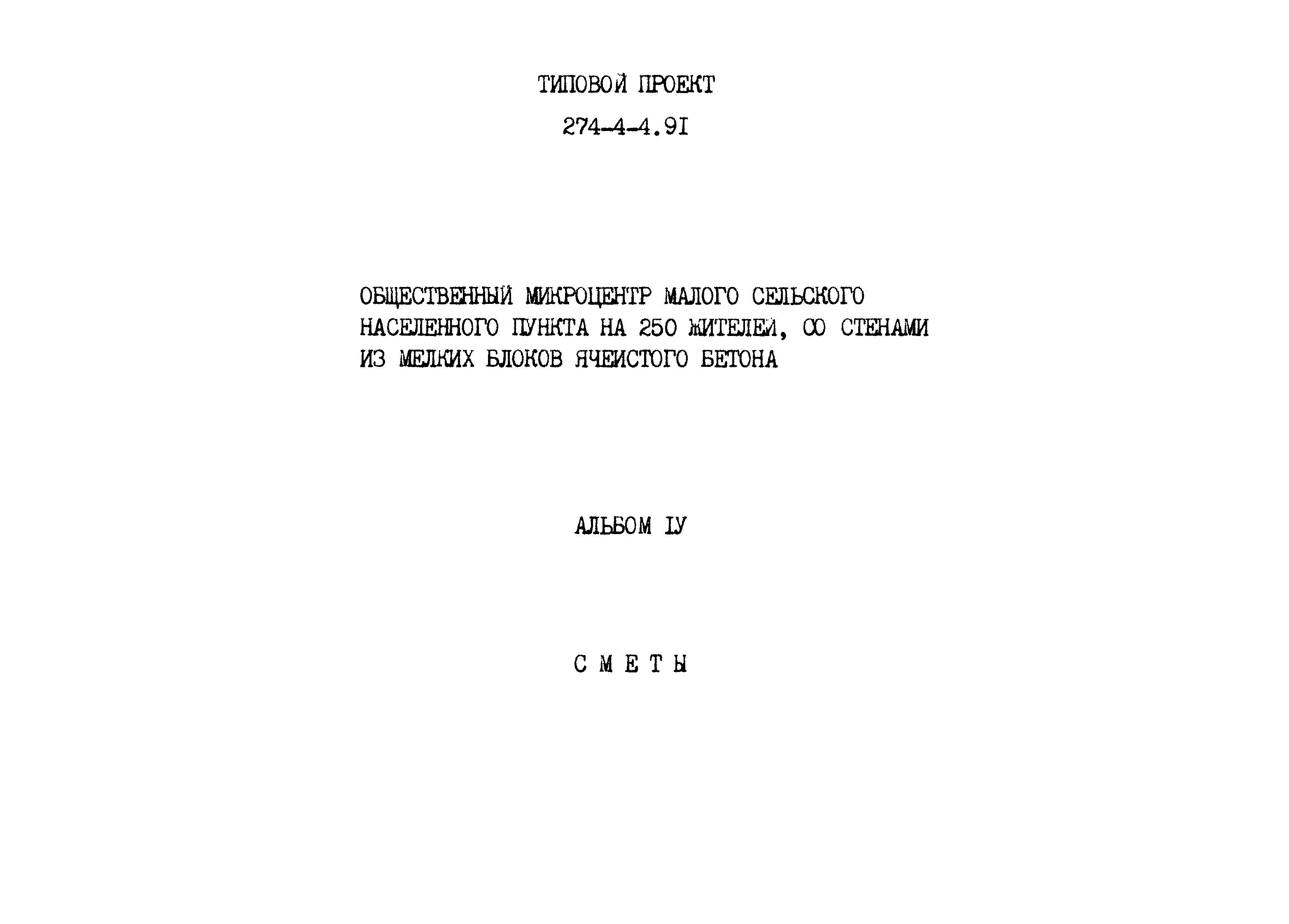 Типовой проект 274-4-4.91
