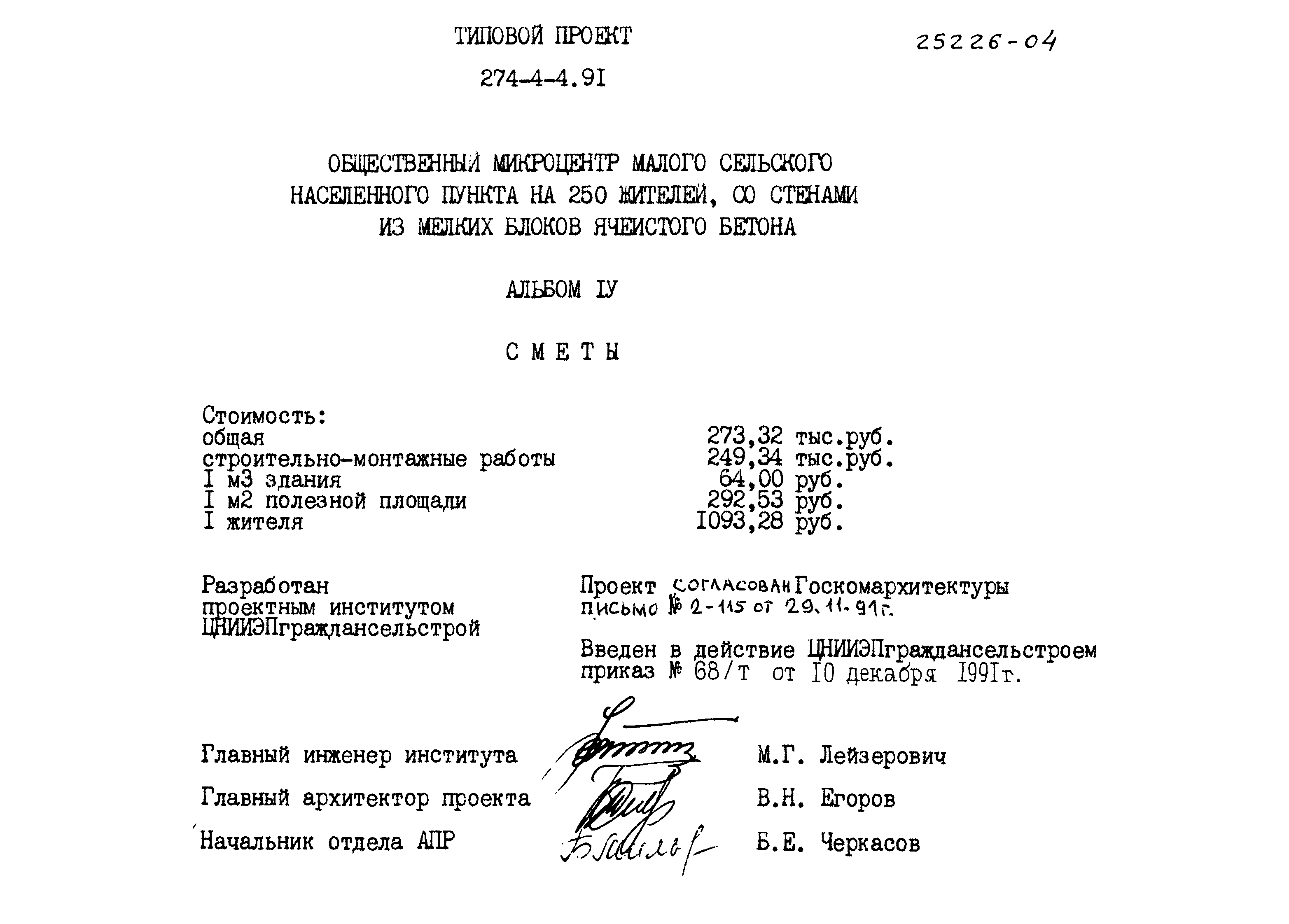 Типовой проект 274-4-4.91