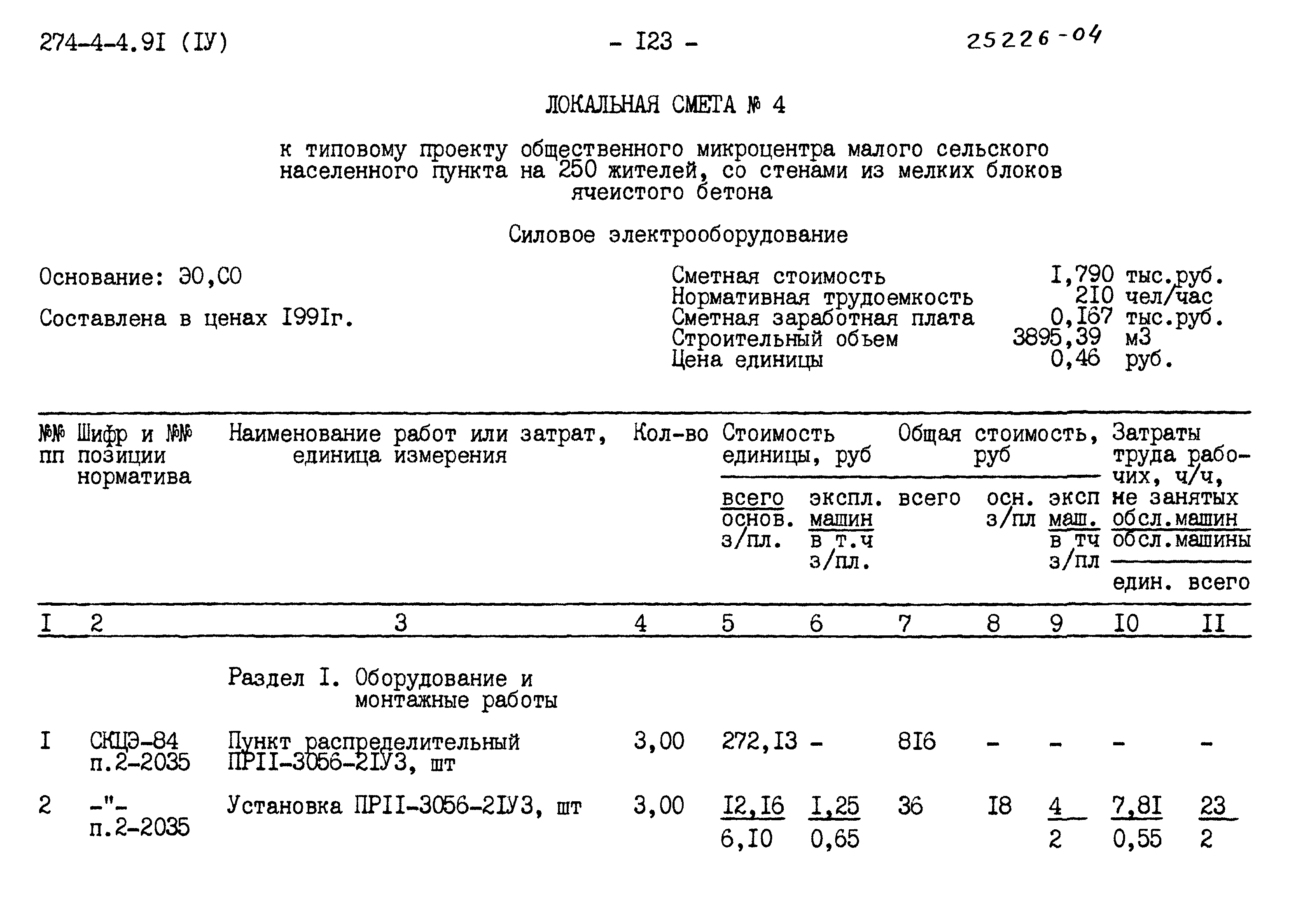 Типовой проект 274-4-4.91