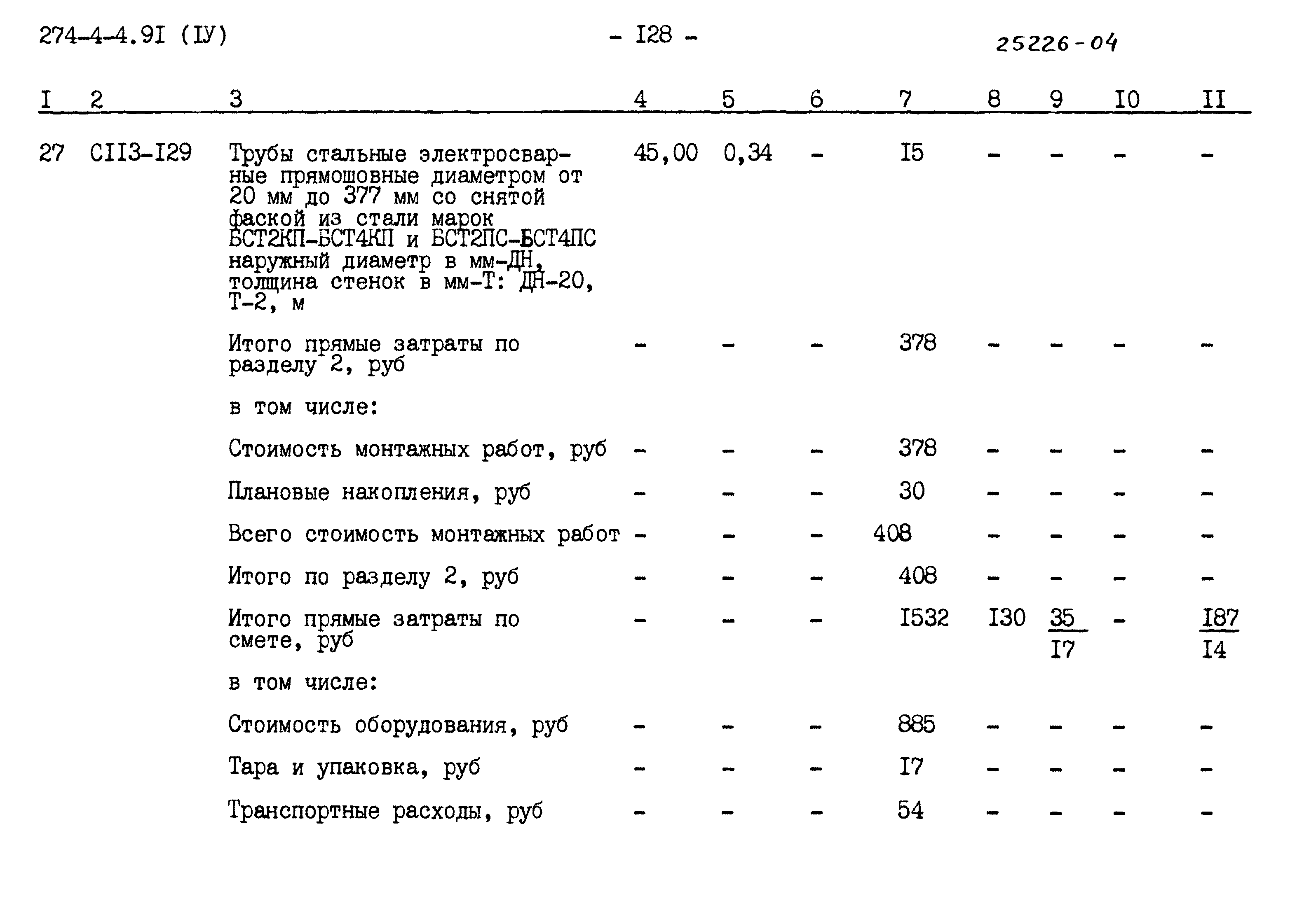 Типовой проект 274-4-4.91