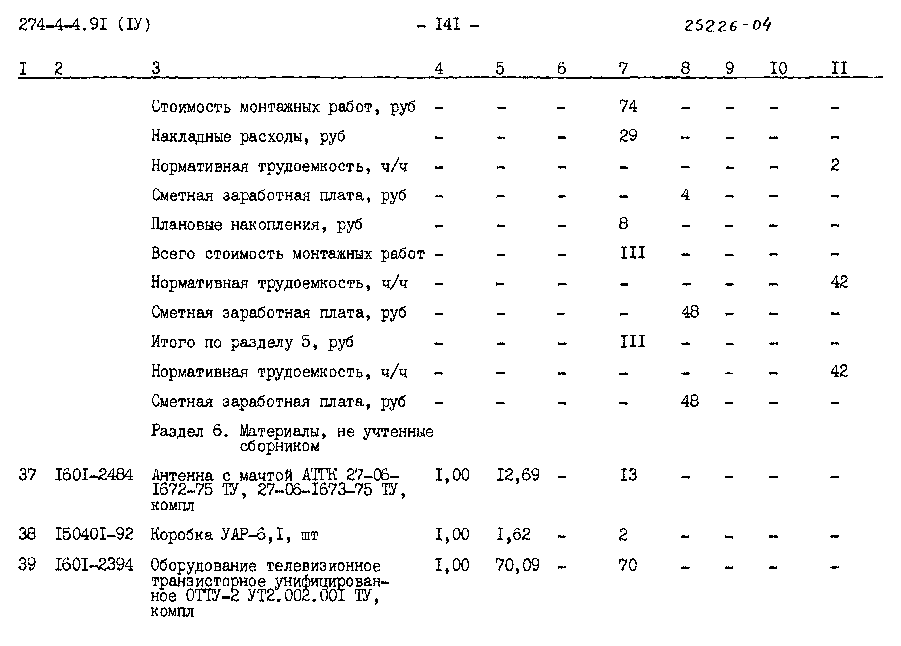 Типовой проект 274-4-4.91