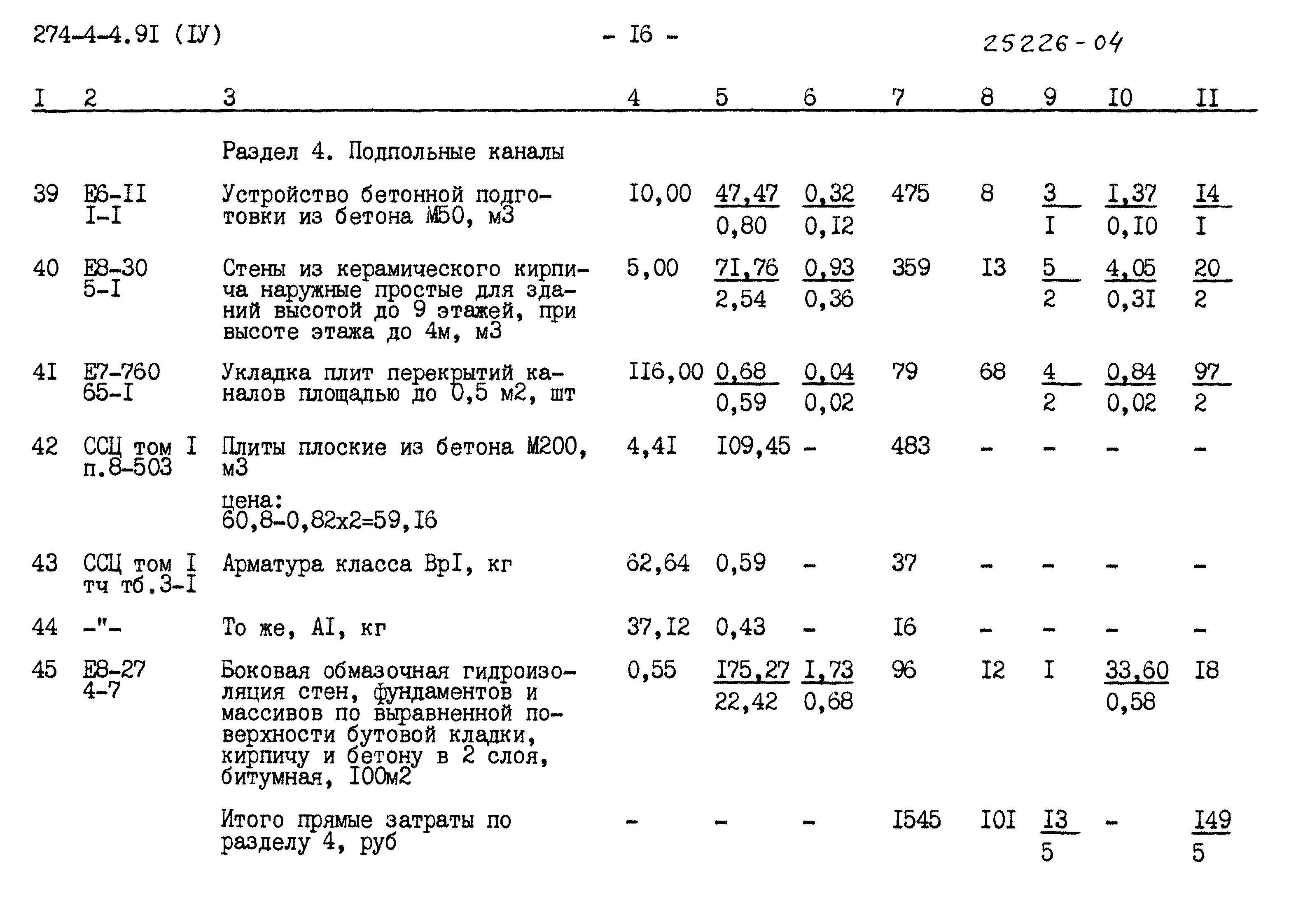 Типовой проект 274-4-4.91