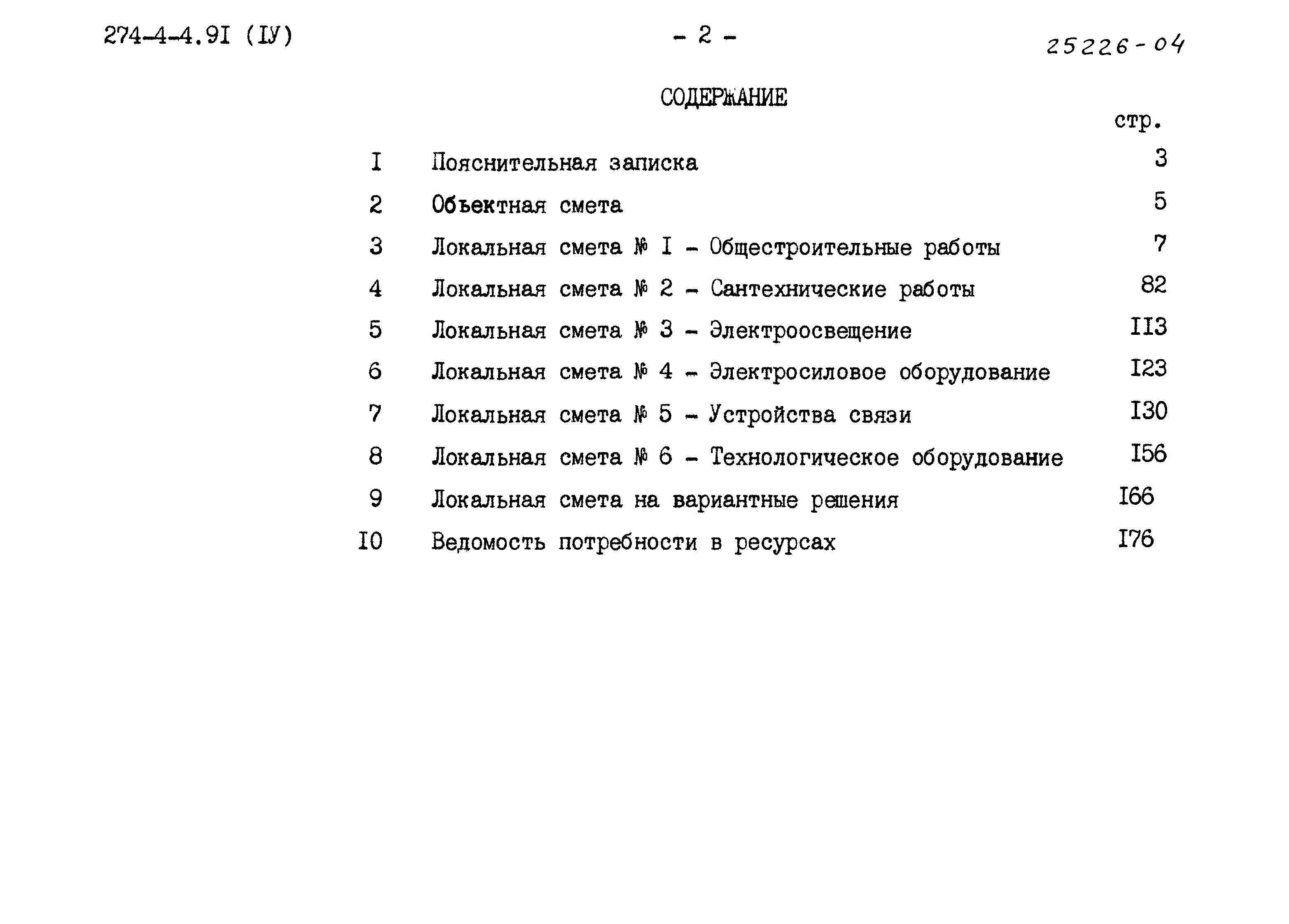 Типовой проект 274-4-4.91