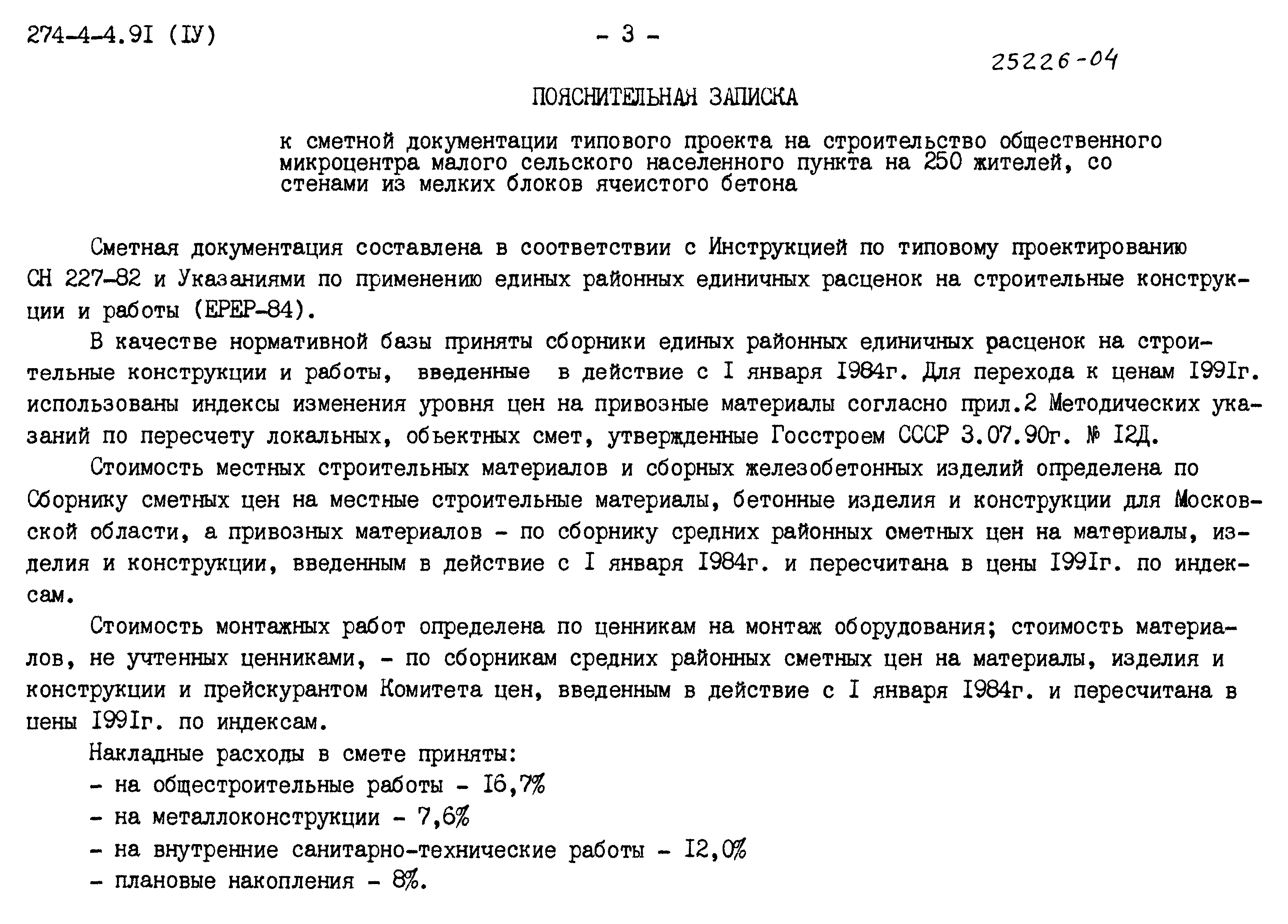 Типовой проект 274-4-4.91