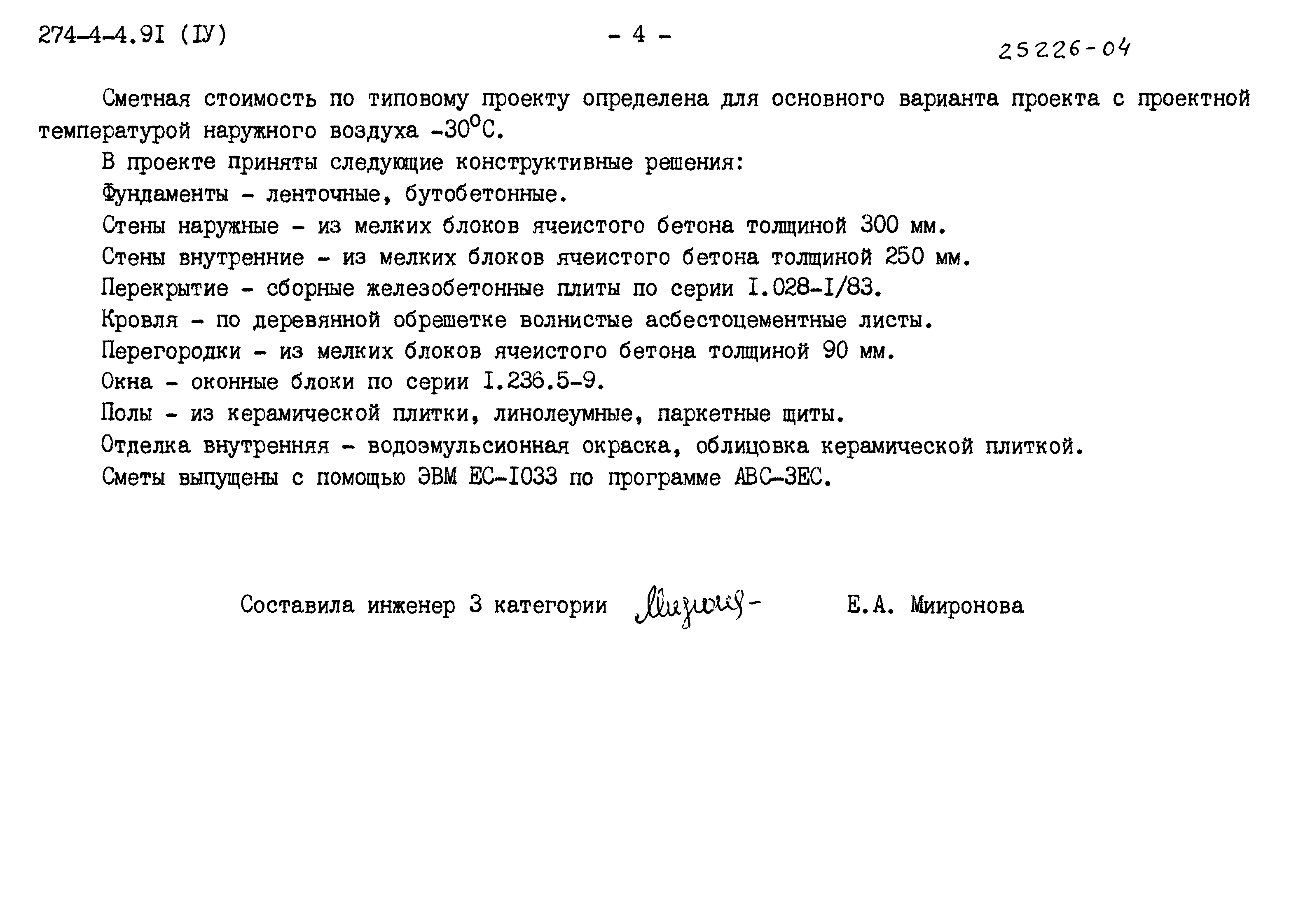 Типовой проект 274-4-4.91