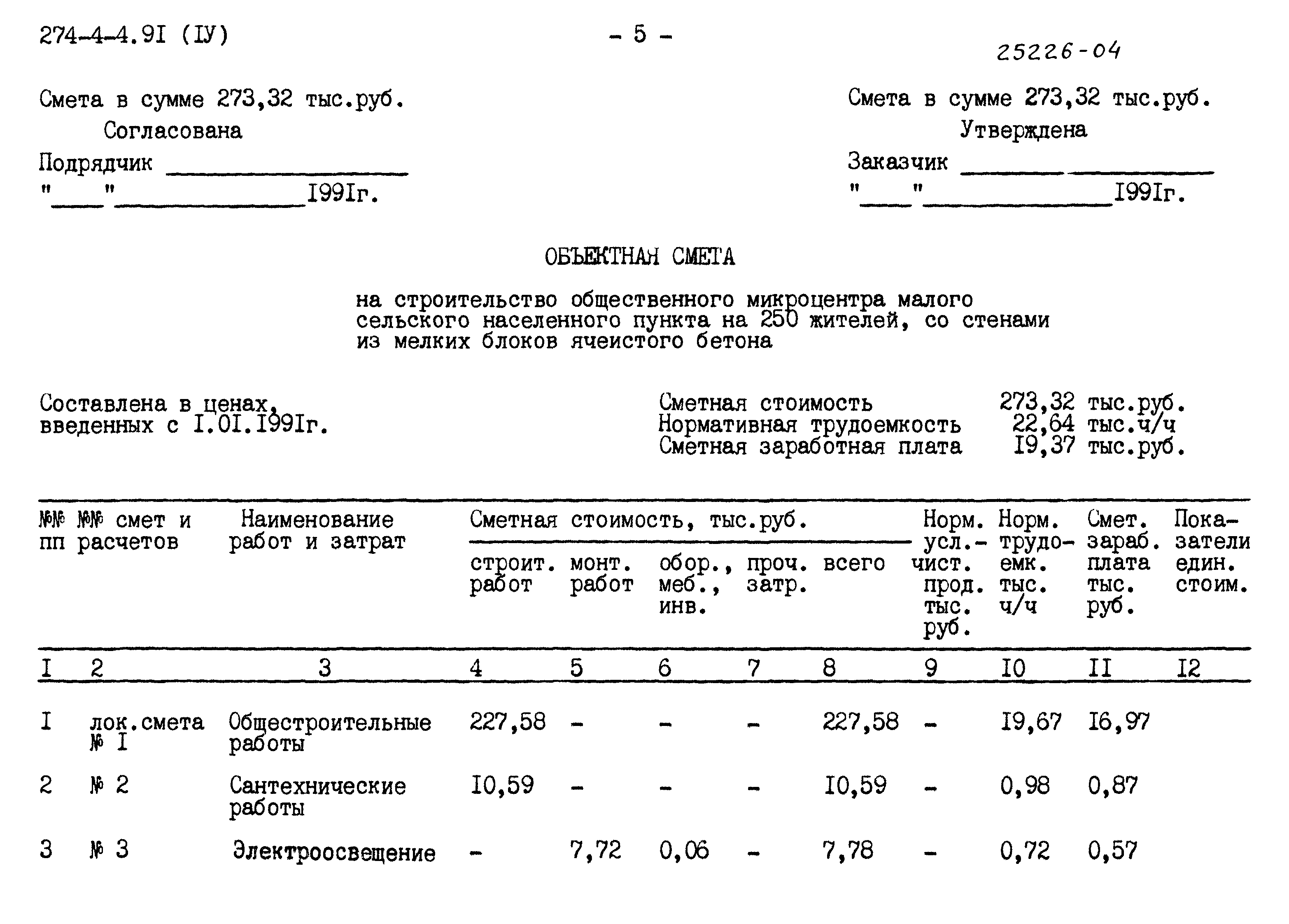Типовой проект 274-4-4.91