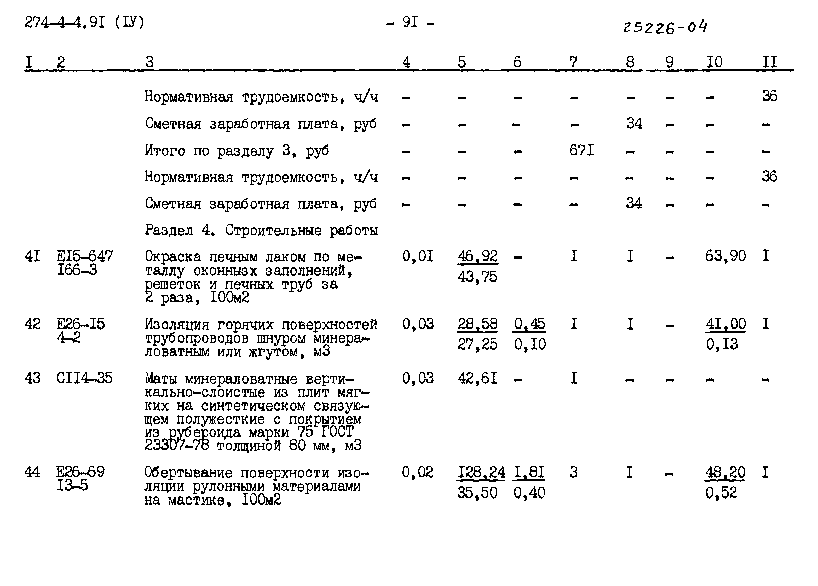 Типовой проект 274-4-4.91