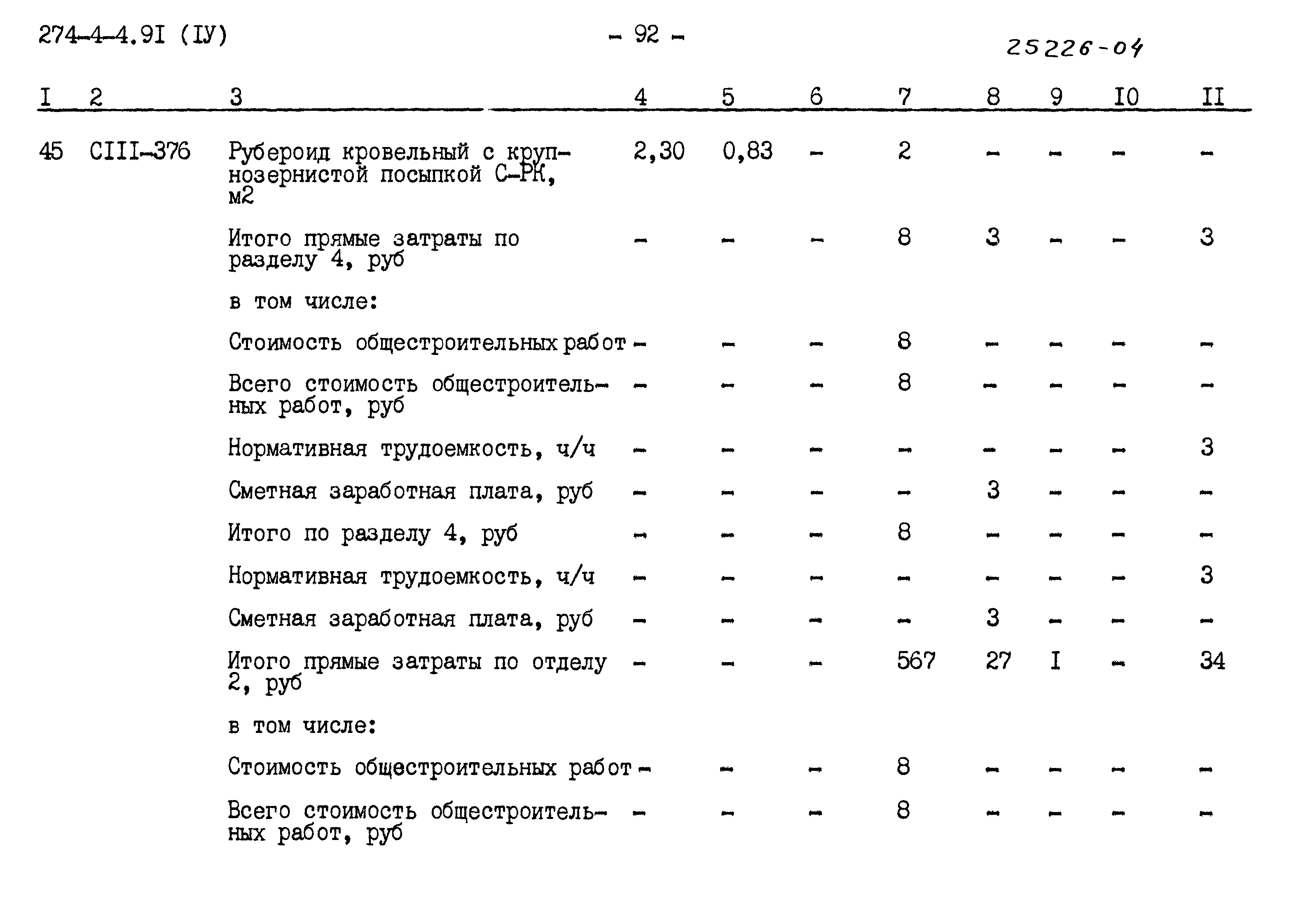 Типовой проект 274-4-4.91