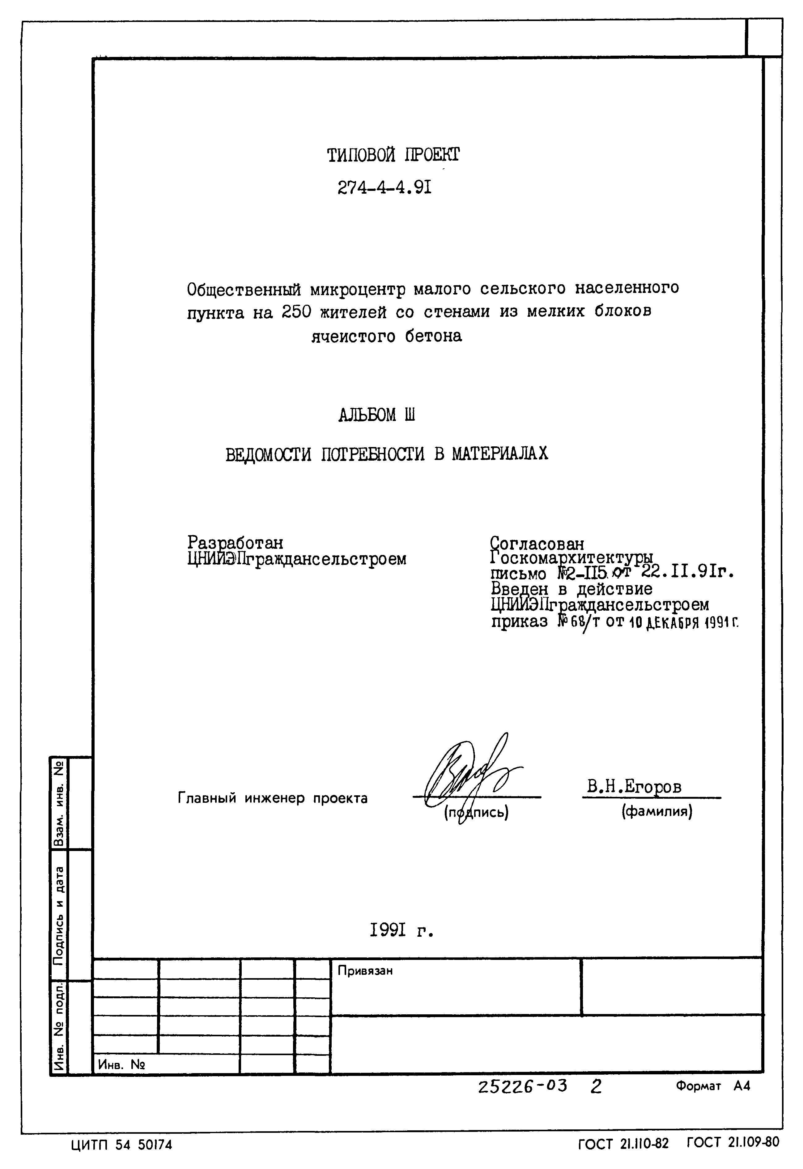 Типовой проект 274-4-4.91