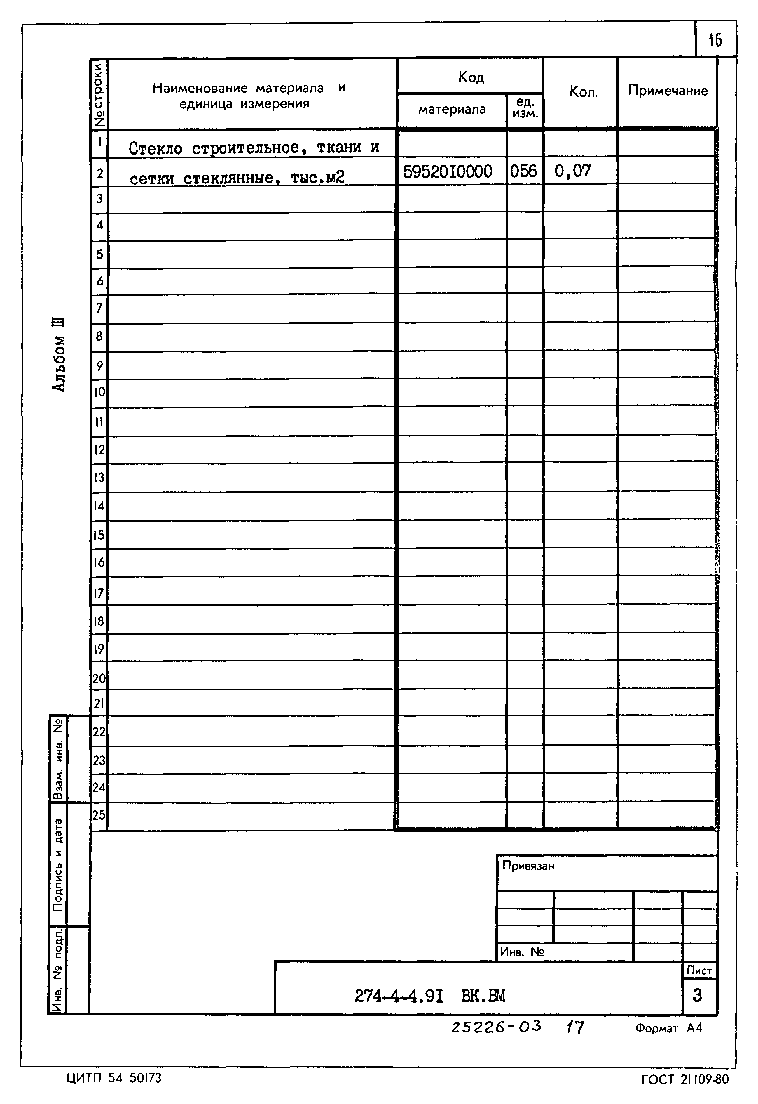 Типовой проект 274-4-4.91