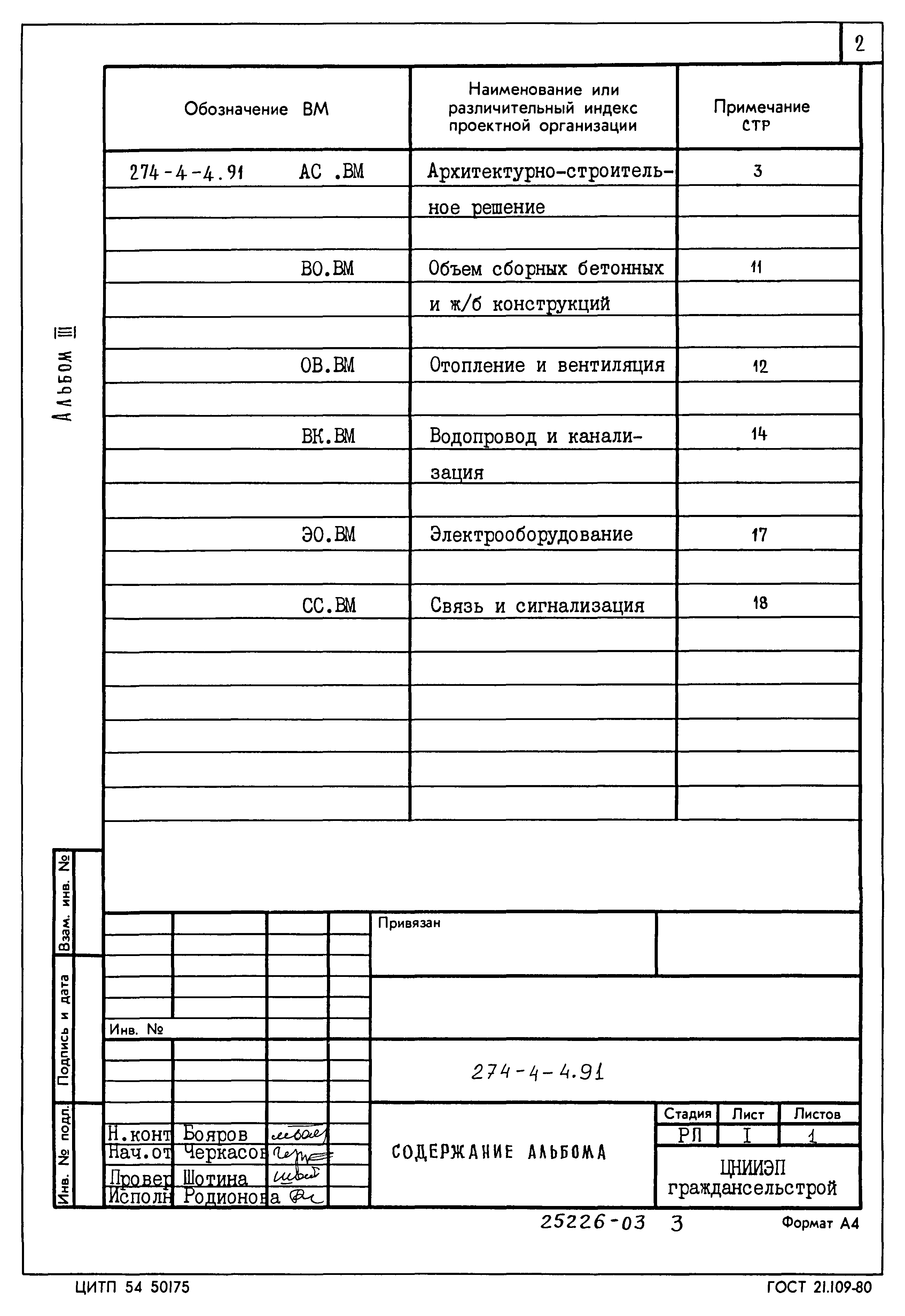 Типовой проект 274-4-4.91