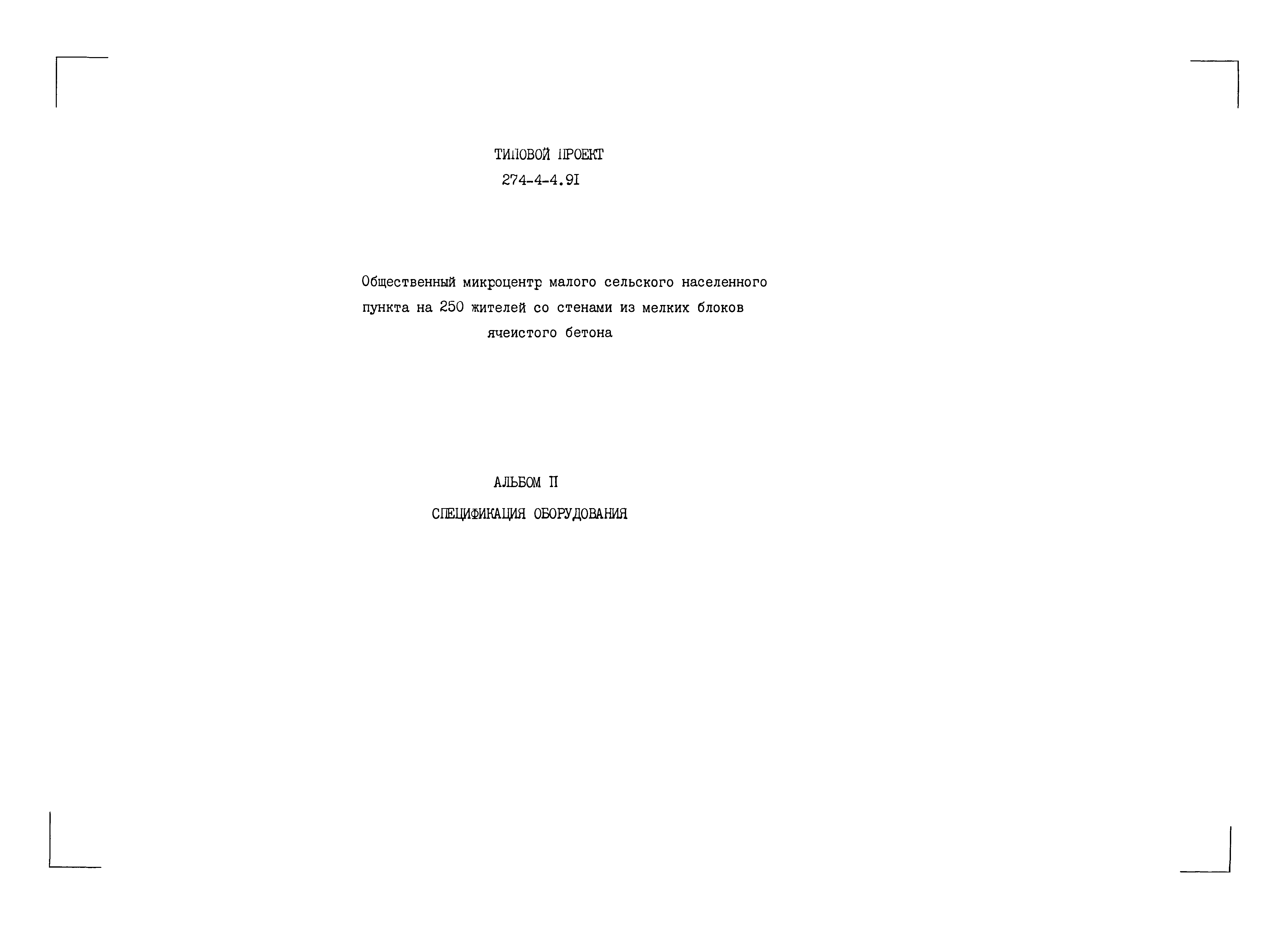 Типовой проект 274-4-4.91