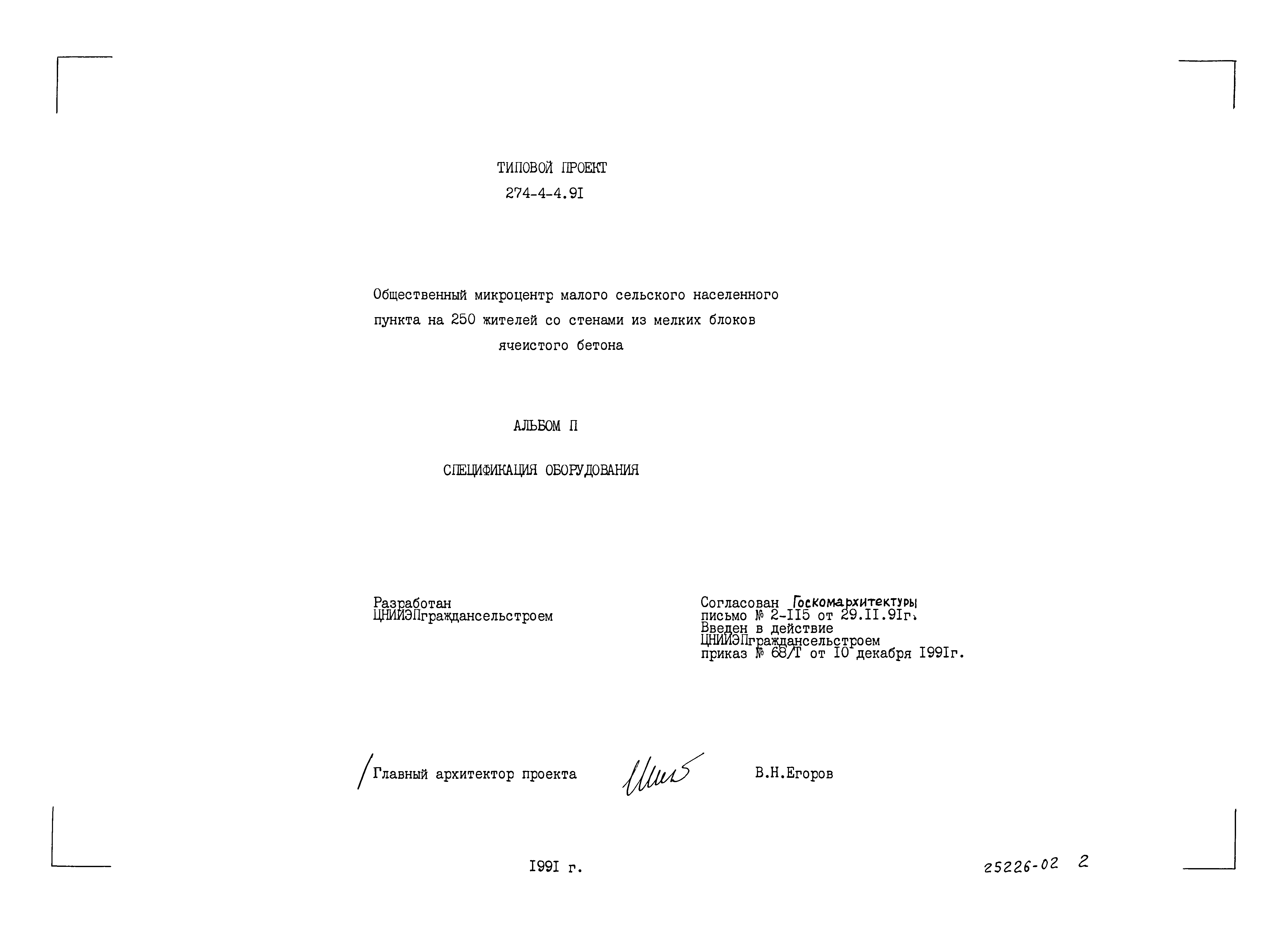 Типовой проект 274-4-4.91