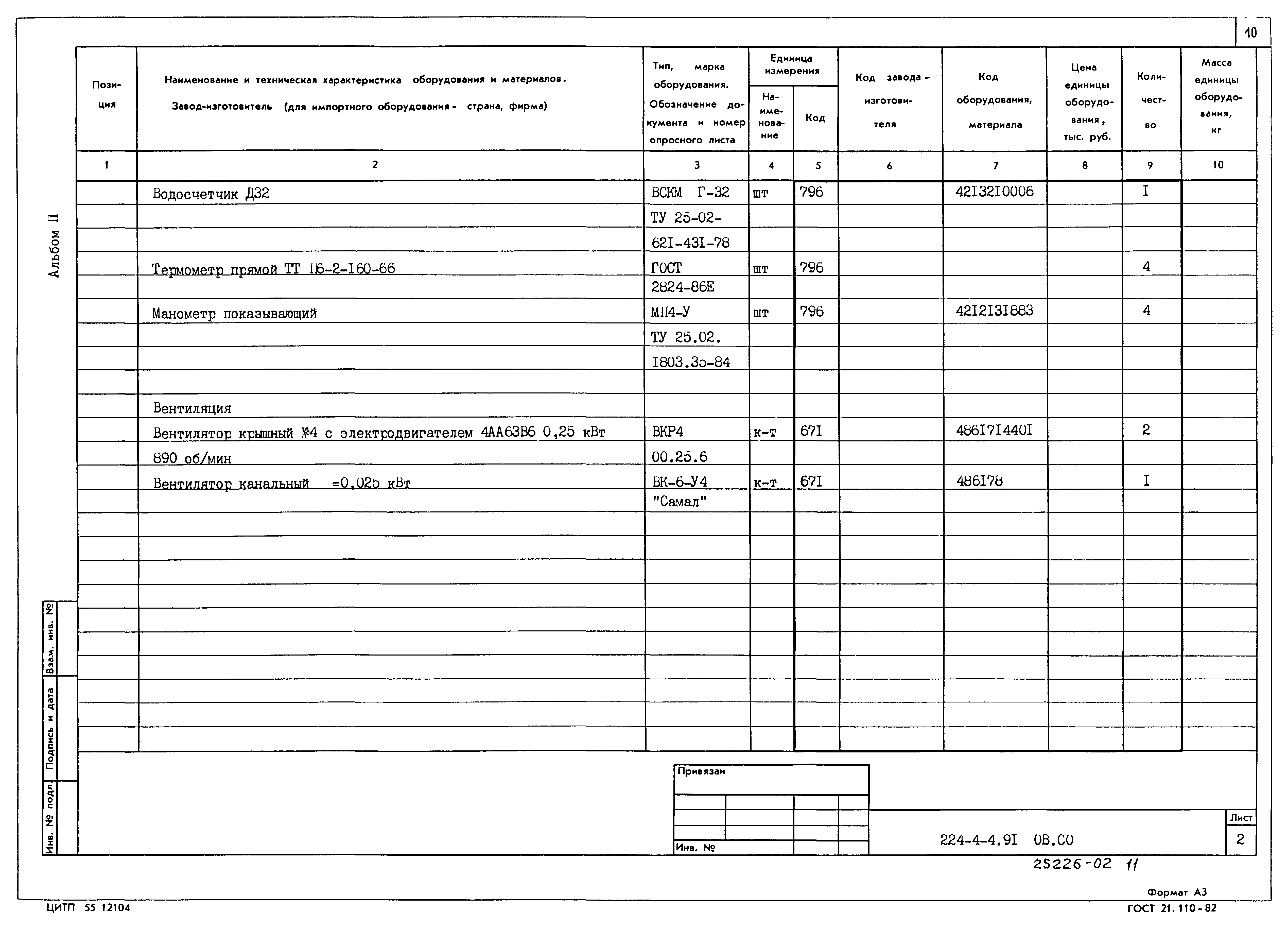 Типовой проект 274-4-4.91
