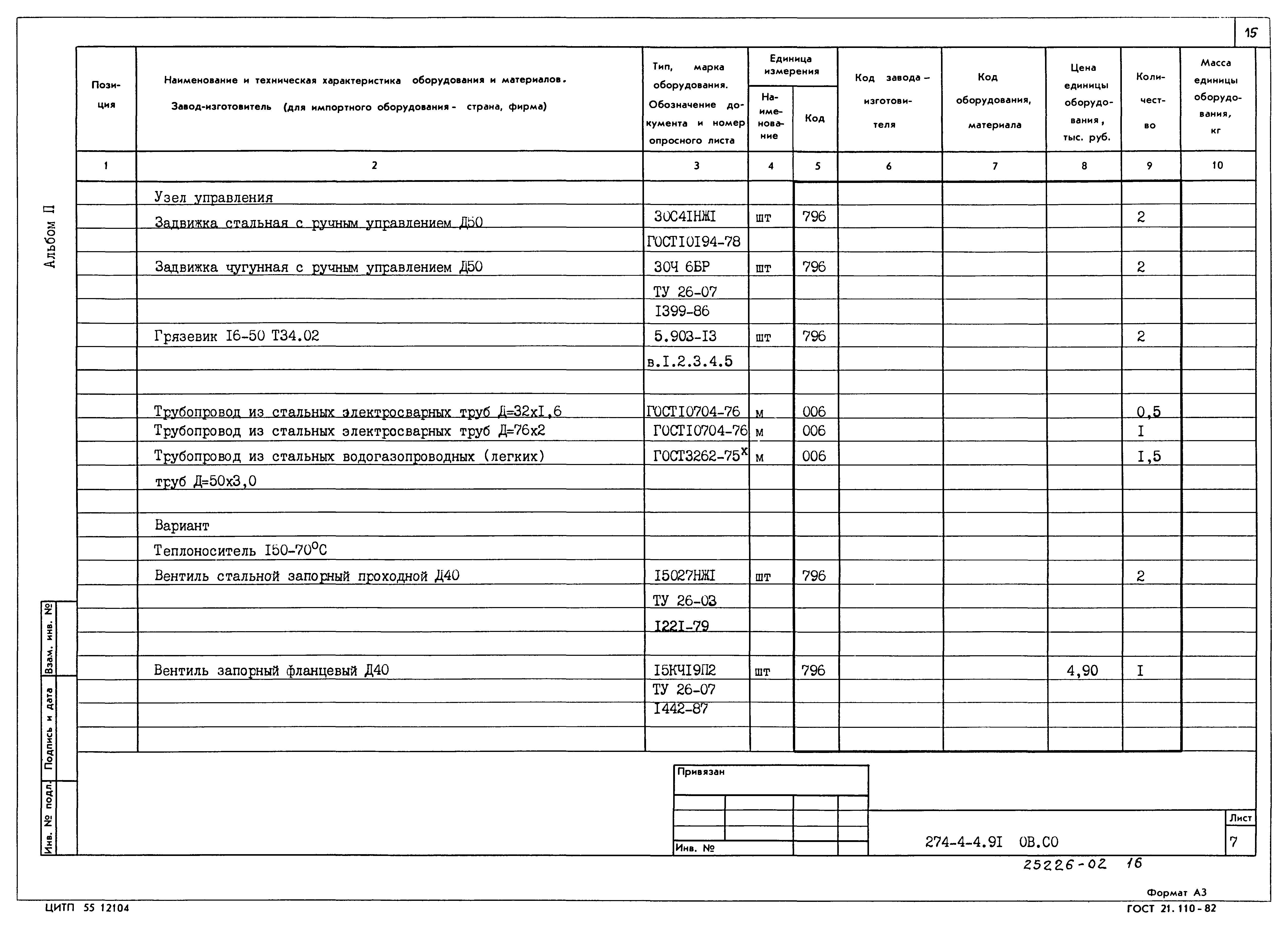 Типовой проект 274-4-4.91