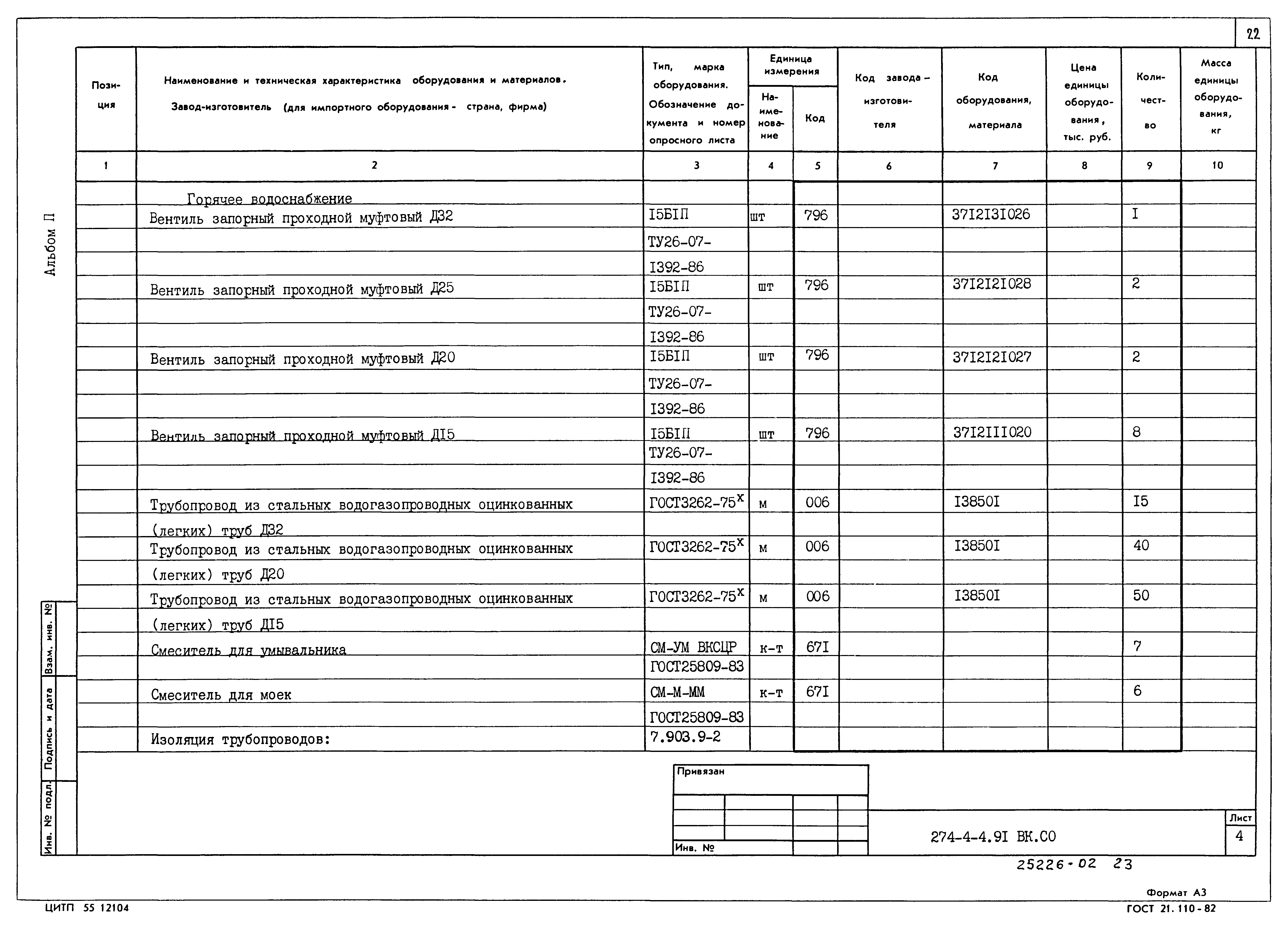 Типовой проект 274-4-4.91