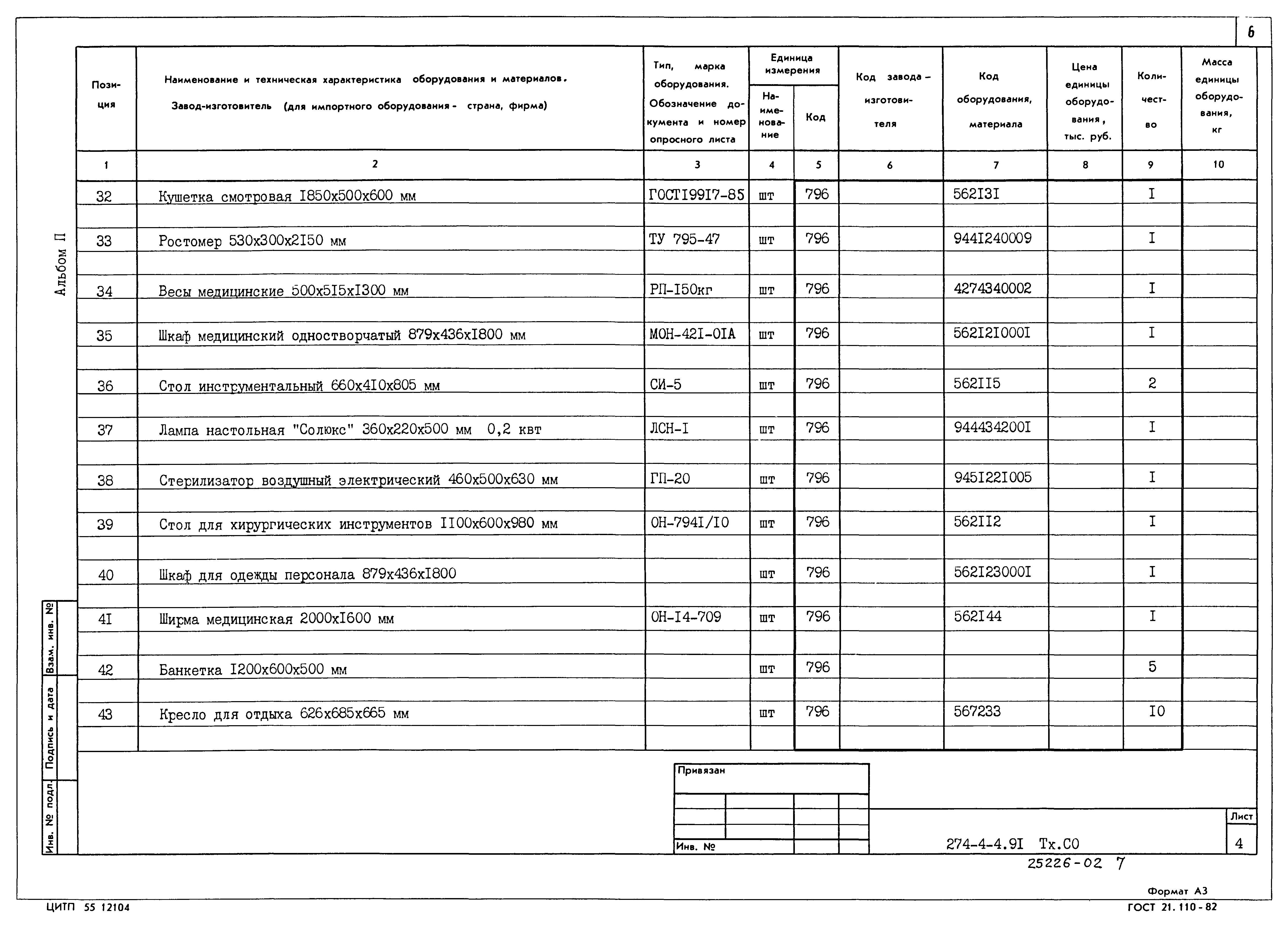 Типовой проект 274-4-4.91
