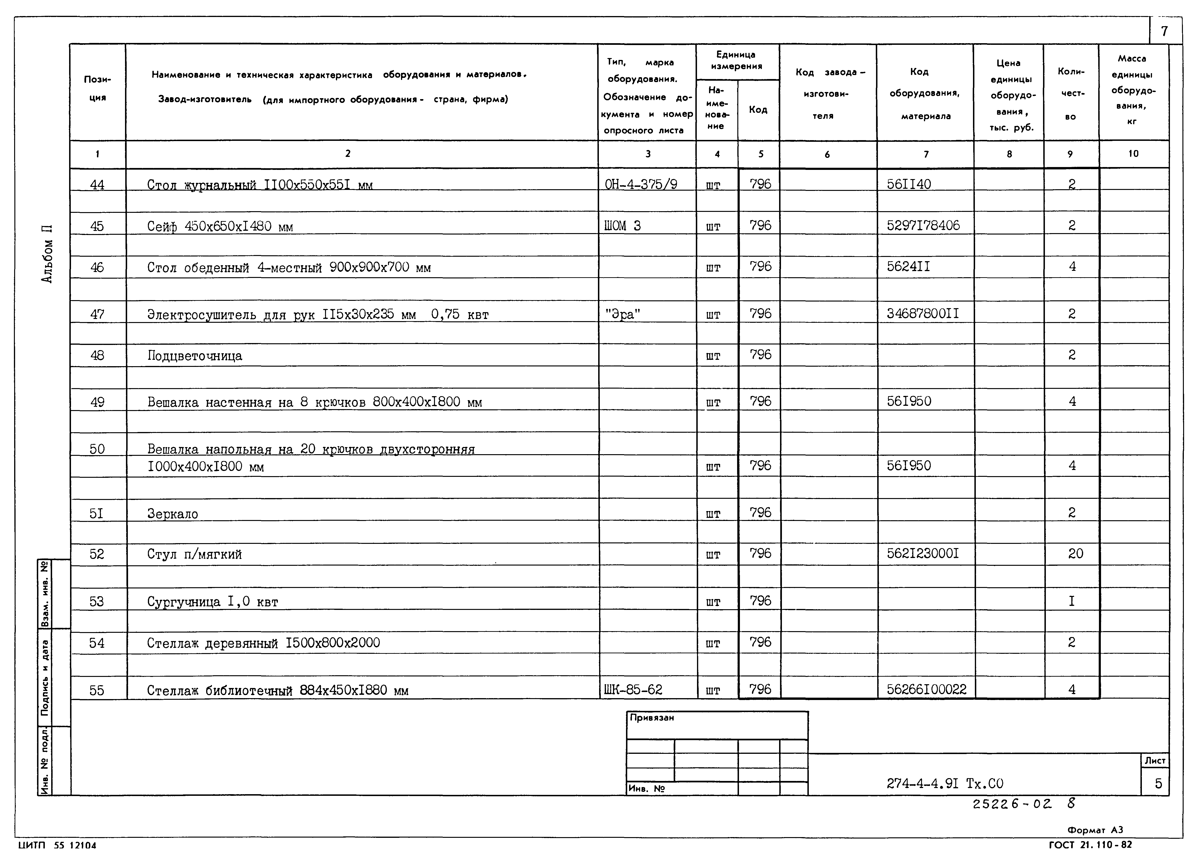Типовой проект 274-4-4.91