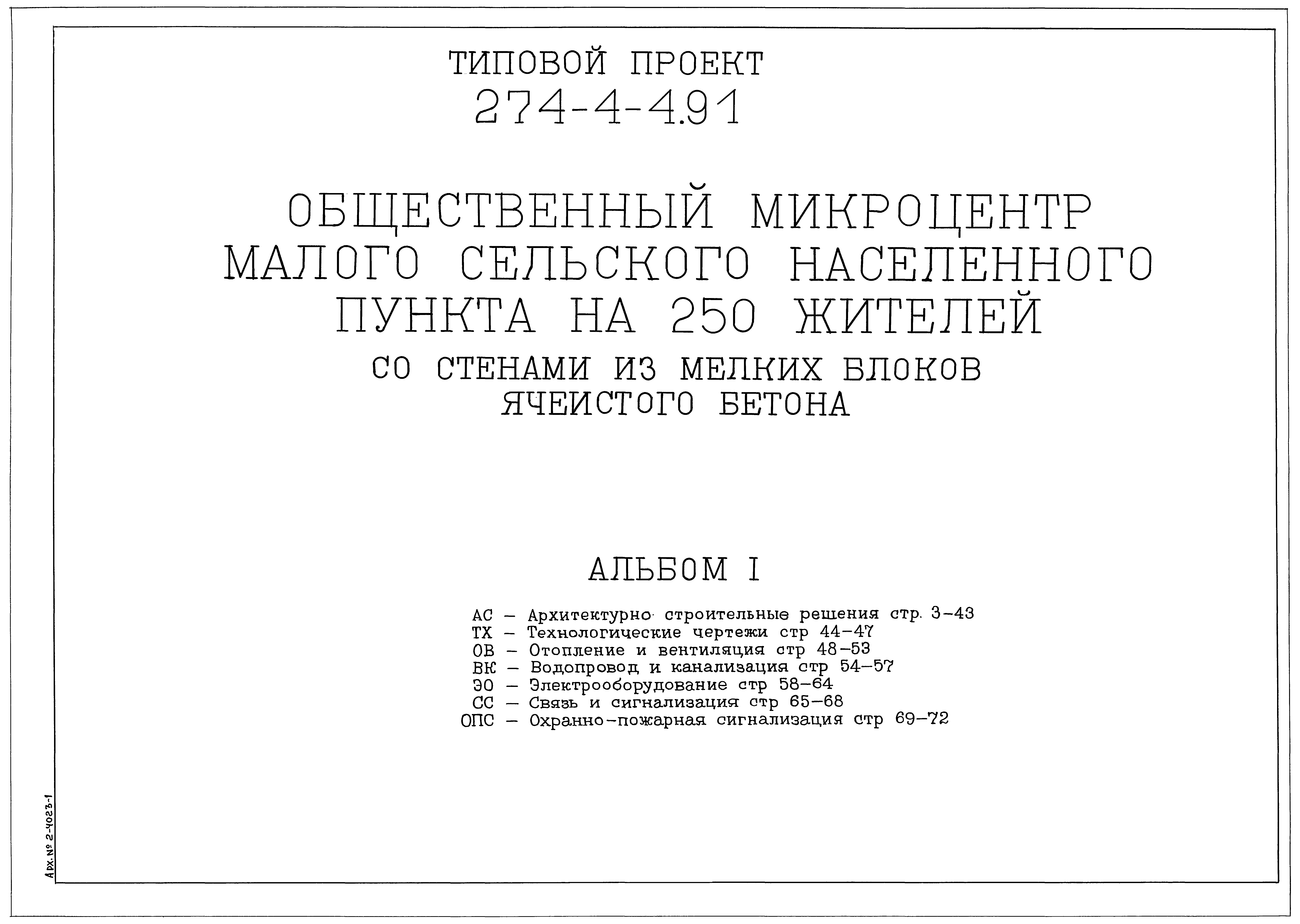 Типовой проект 274-4-4.91