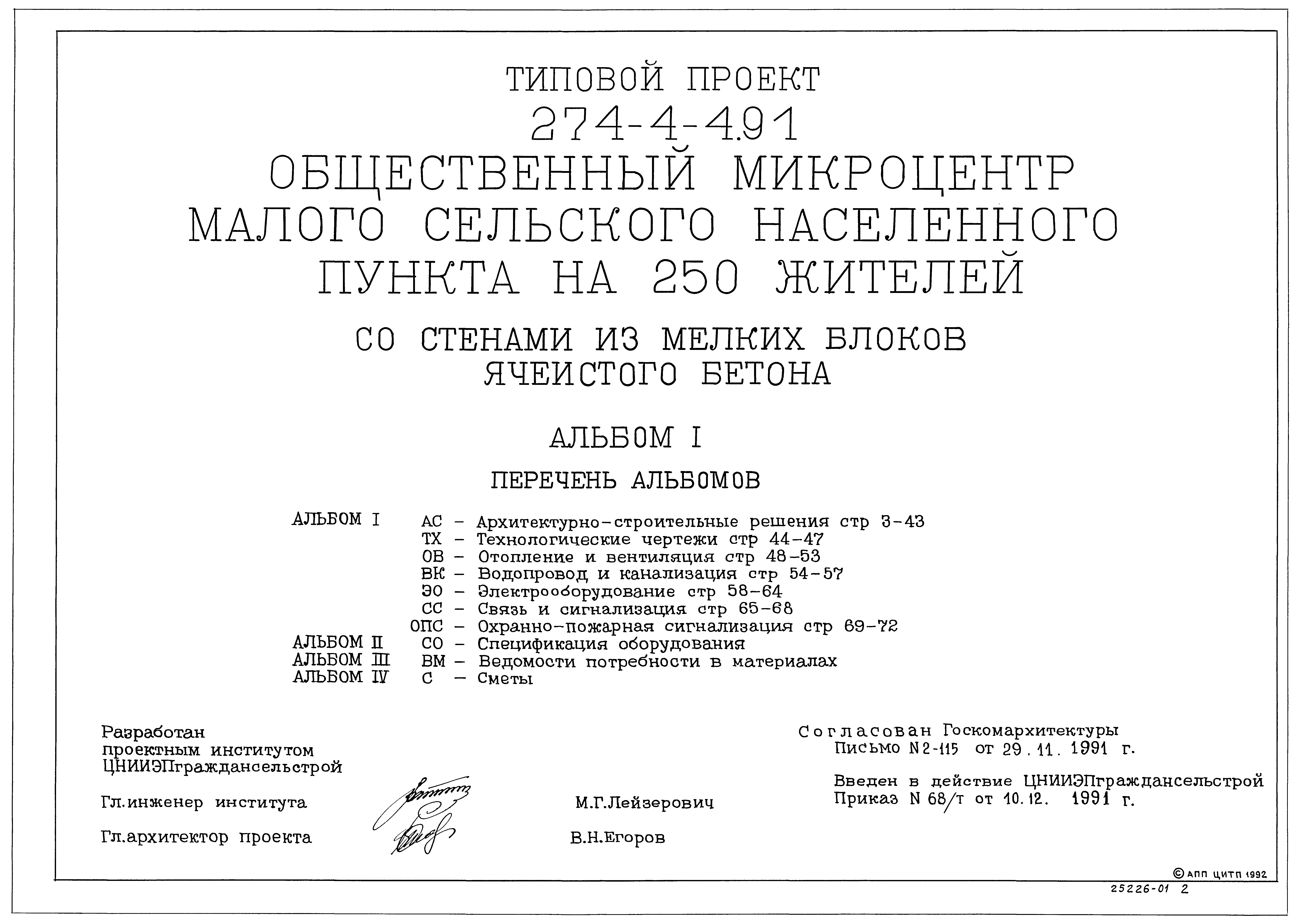 Типовой проект 274-4-4.91