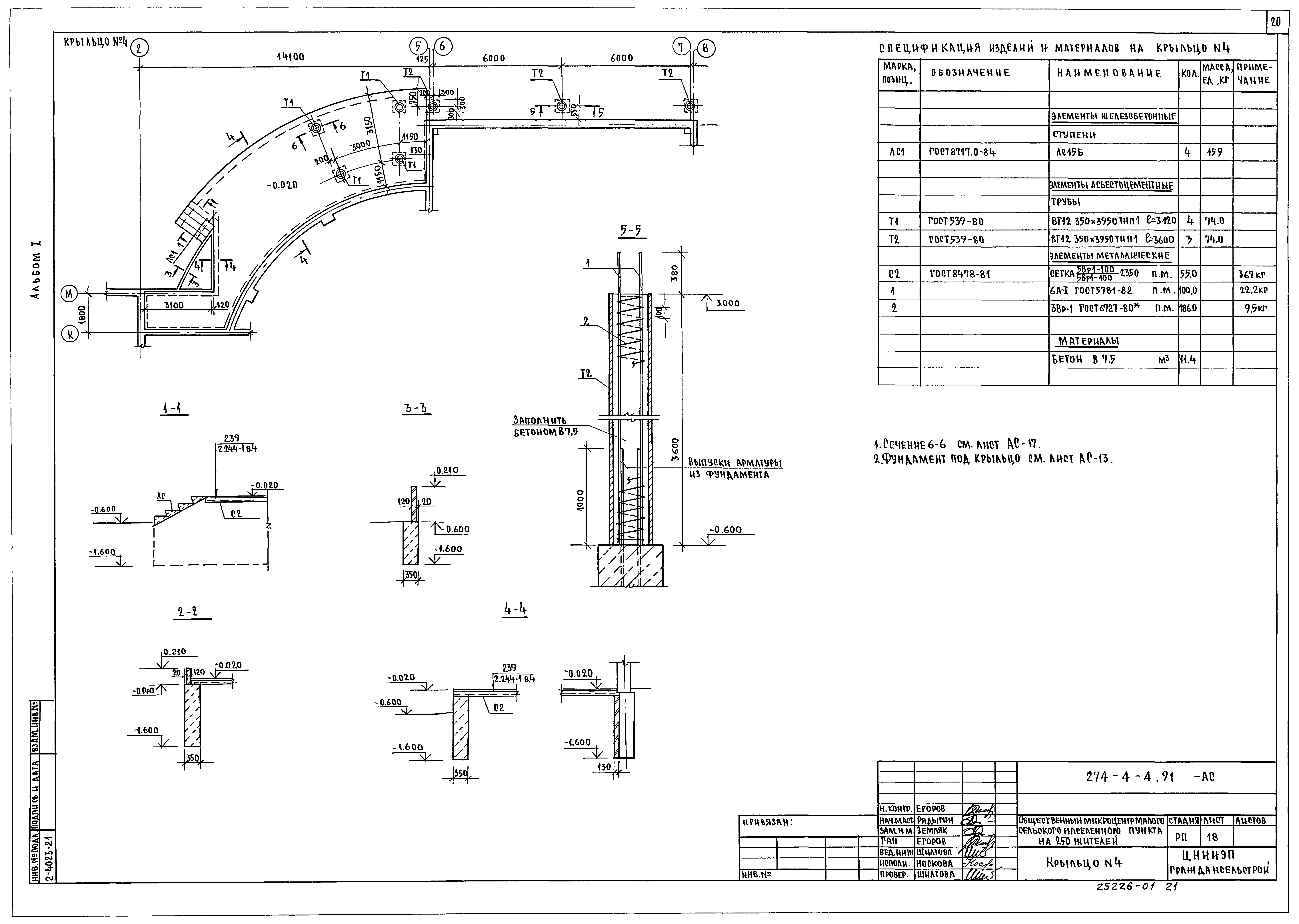 Типовой проект 274-4-4.91