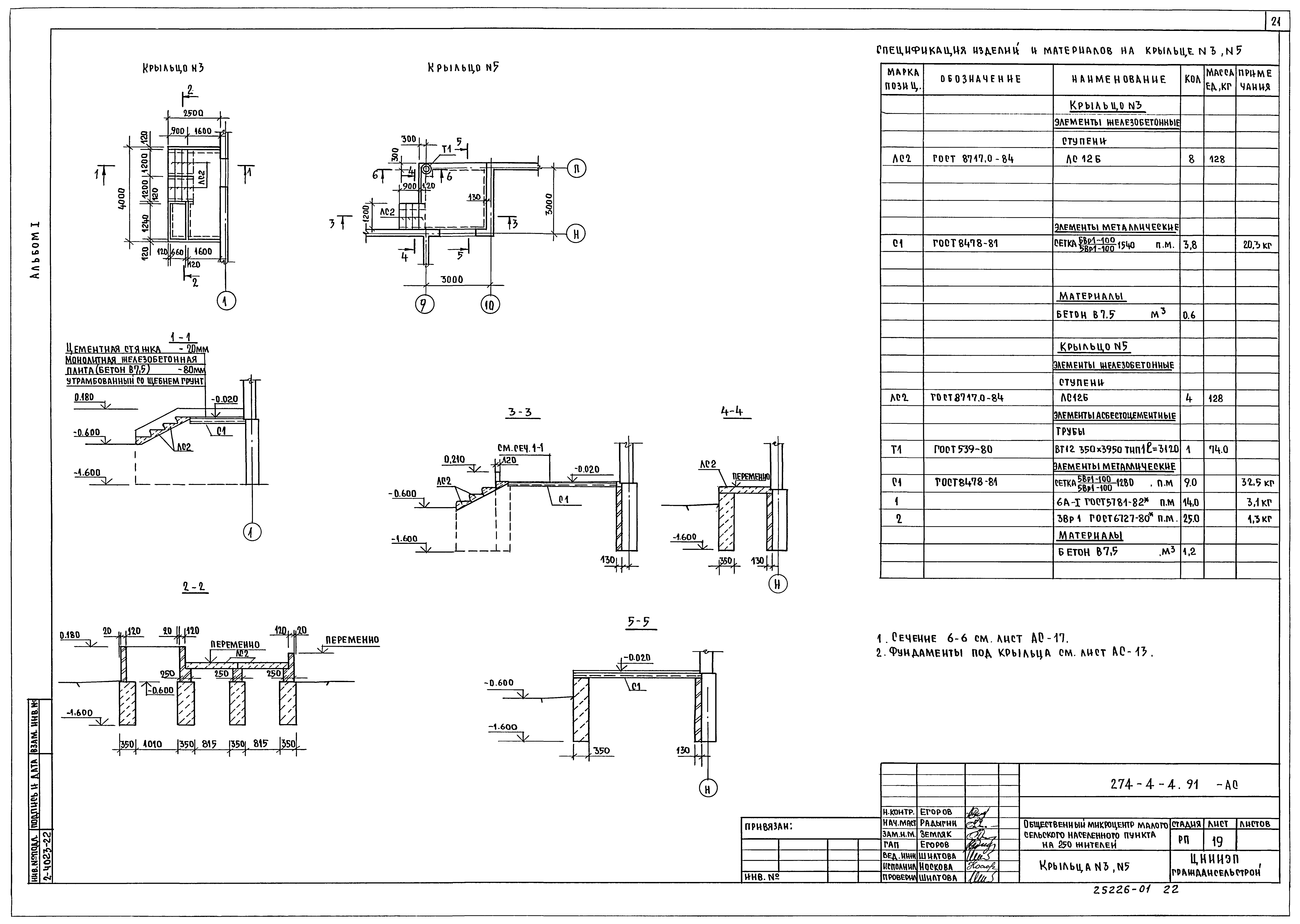 Типовой проект 274-4-4.91