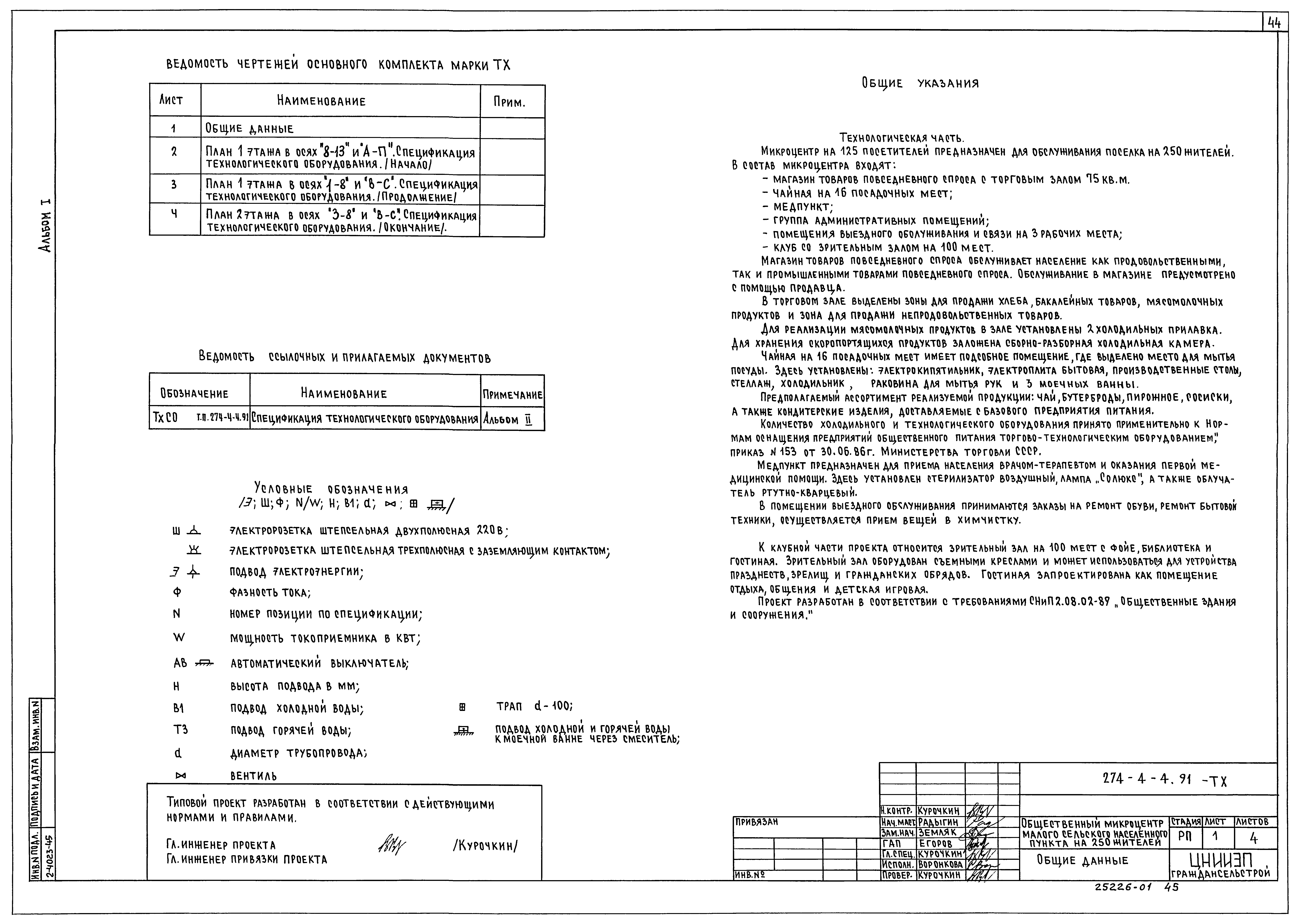 Типовой проект 274-4-4.91