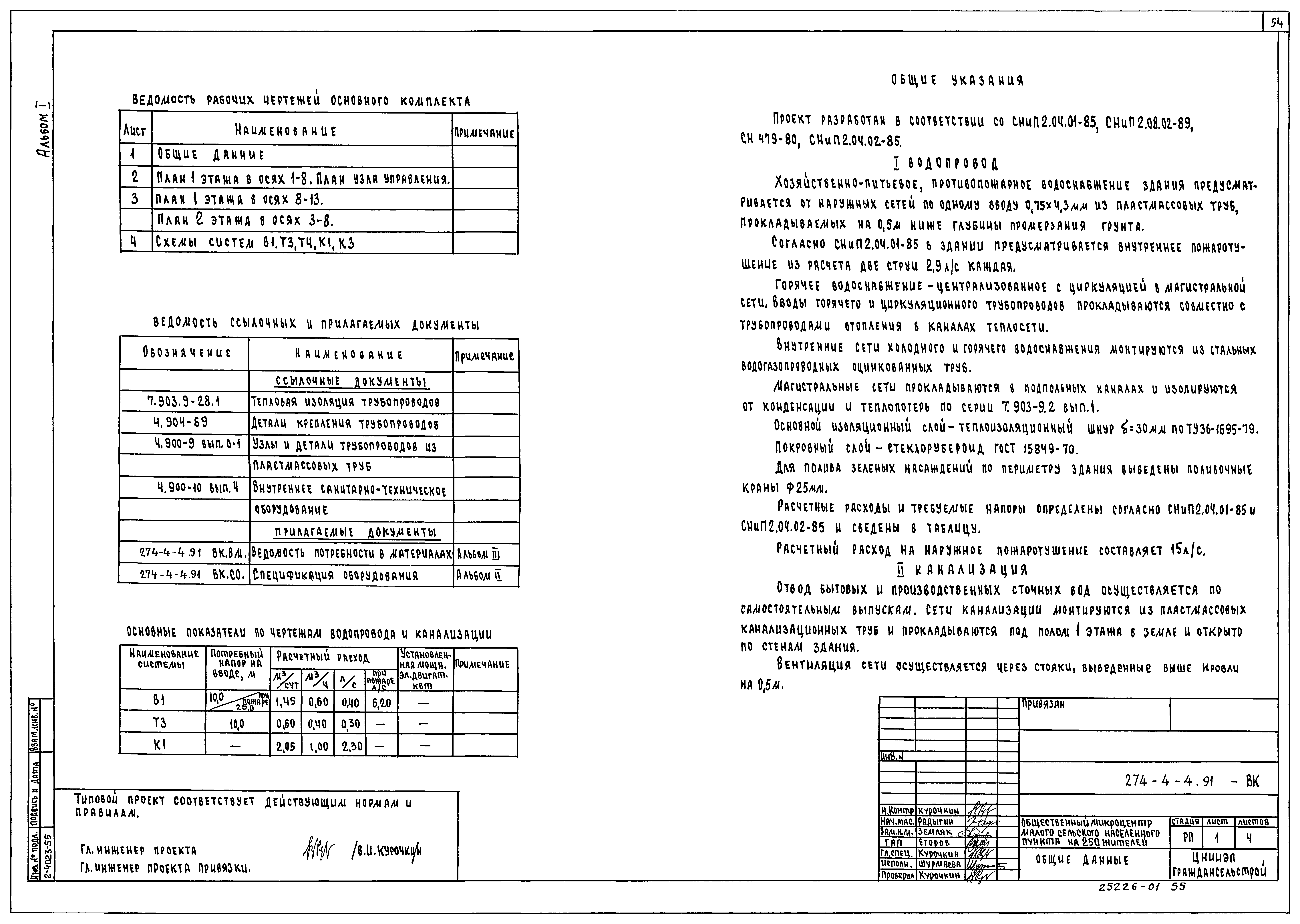 Типовой проект 274-4-4.91