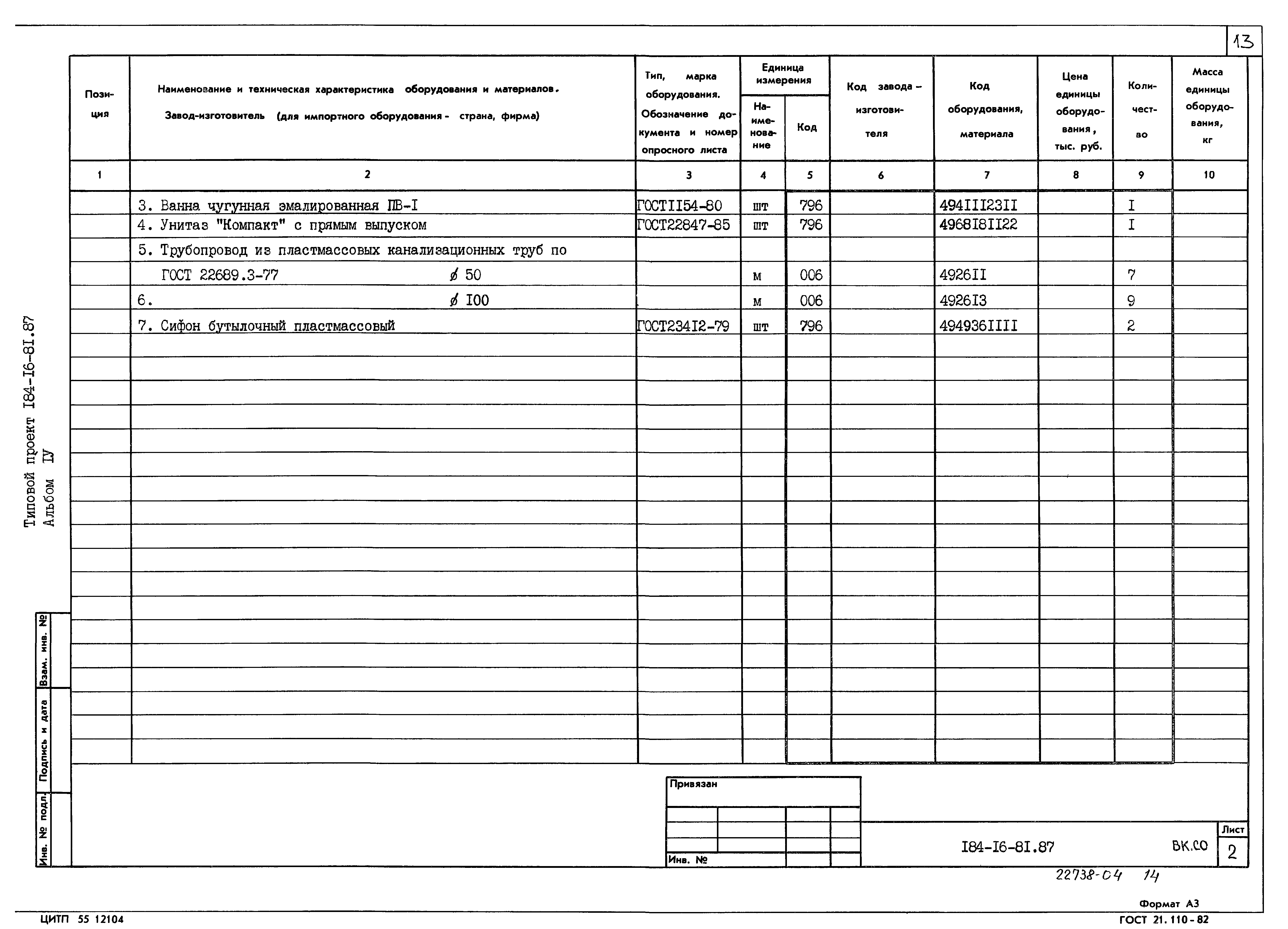 Типовой проект 184-16-81.87