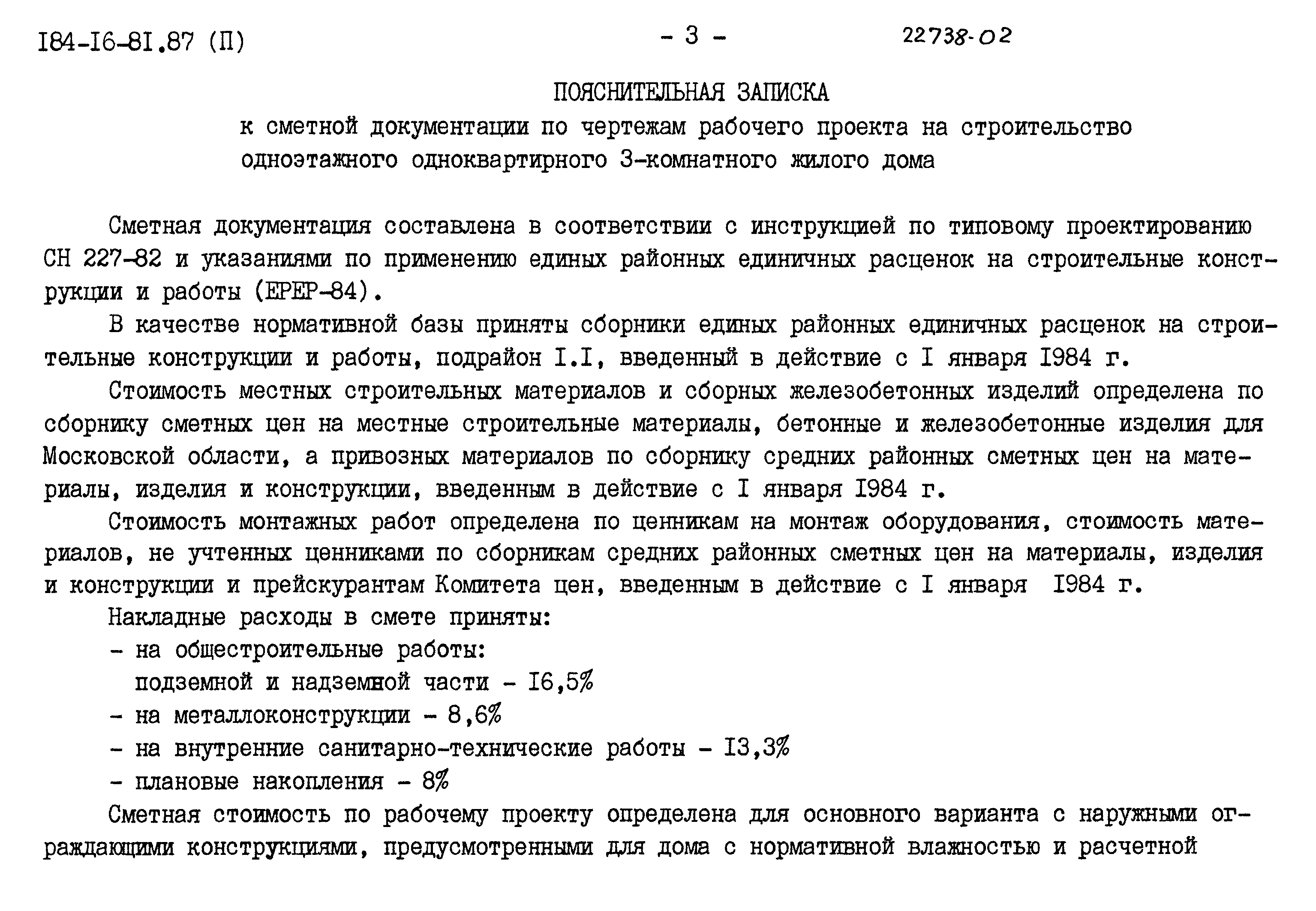 Типовой проект 184-16-81.87