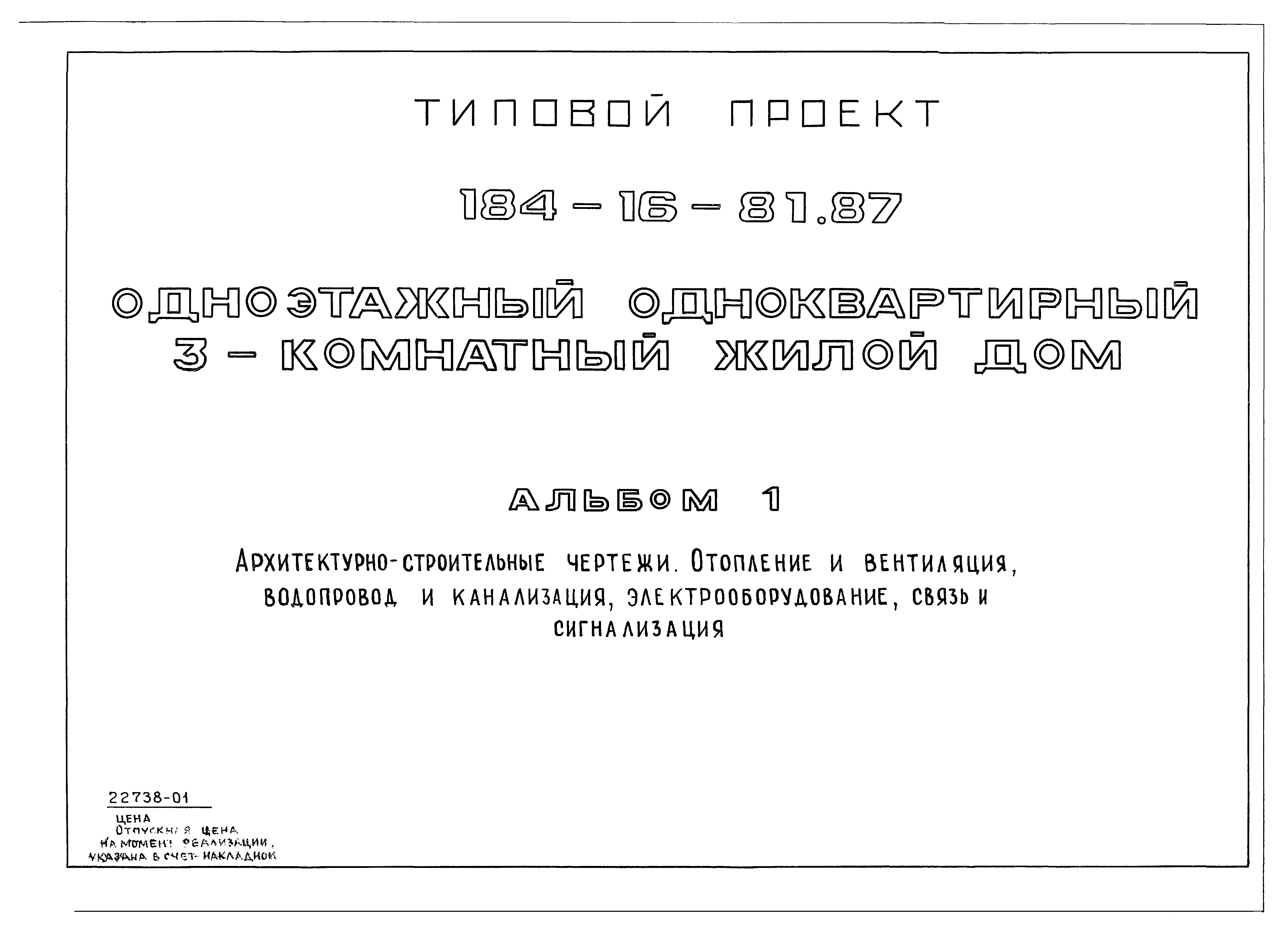 Скачать Типовой проект 184-16-81.87 Альбом I. Архитектурно-строительные  чертежи. Отопление и вентиляция, водопровод и канализация,  электрооборудование, связь и сигнализация