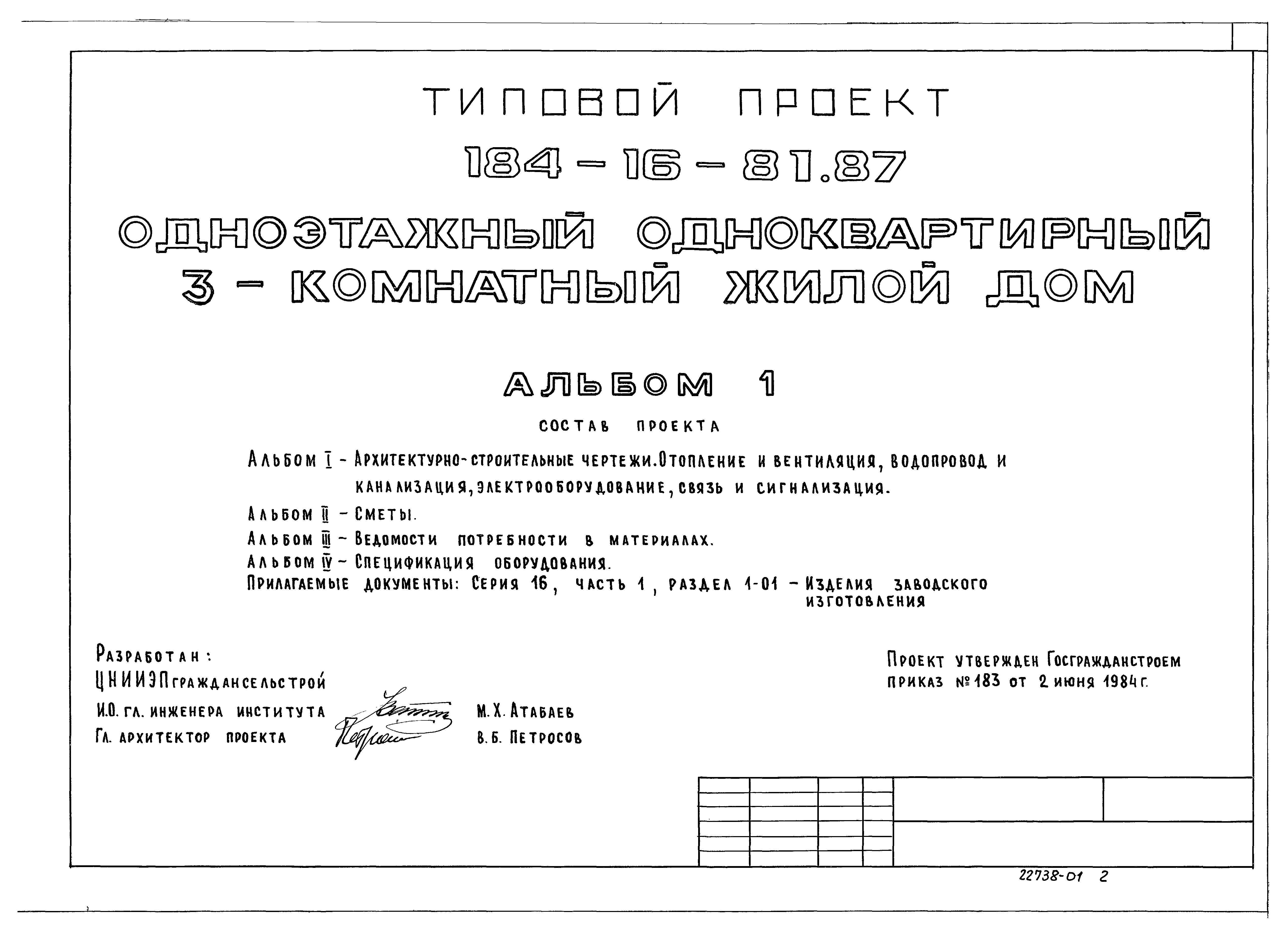 Скачать Типовой проект 184-16-81.87 Альбом I. Архитектурно-строительные  чертежи. Отопление и вентиляция, водопровод и канализация,  электрооборудование, связь и сигнализация