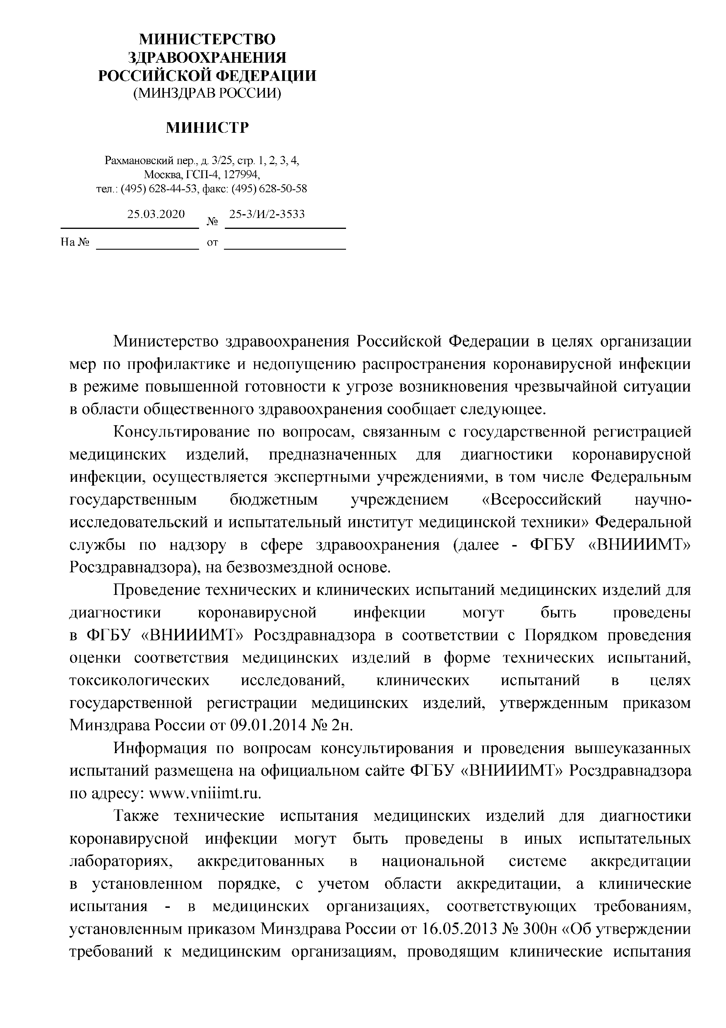 Скачать Письмо 25-3/И/2-3533 Об организации мер по профилактике и  недопущению распространения коронавирусной инфекции в режиме повышенной  готовности