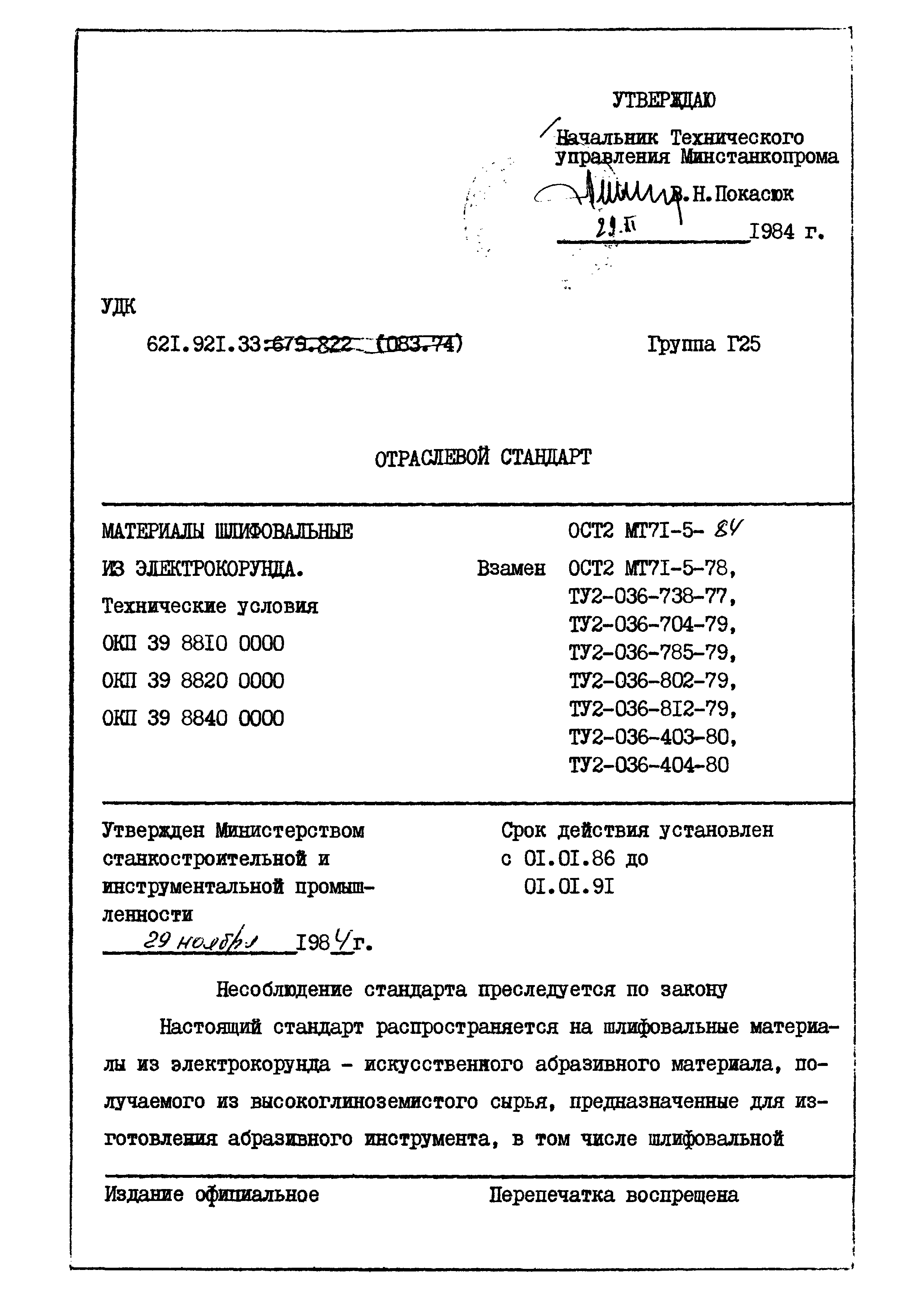 ОСТ 2 МТ71-5-84