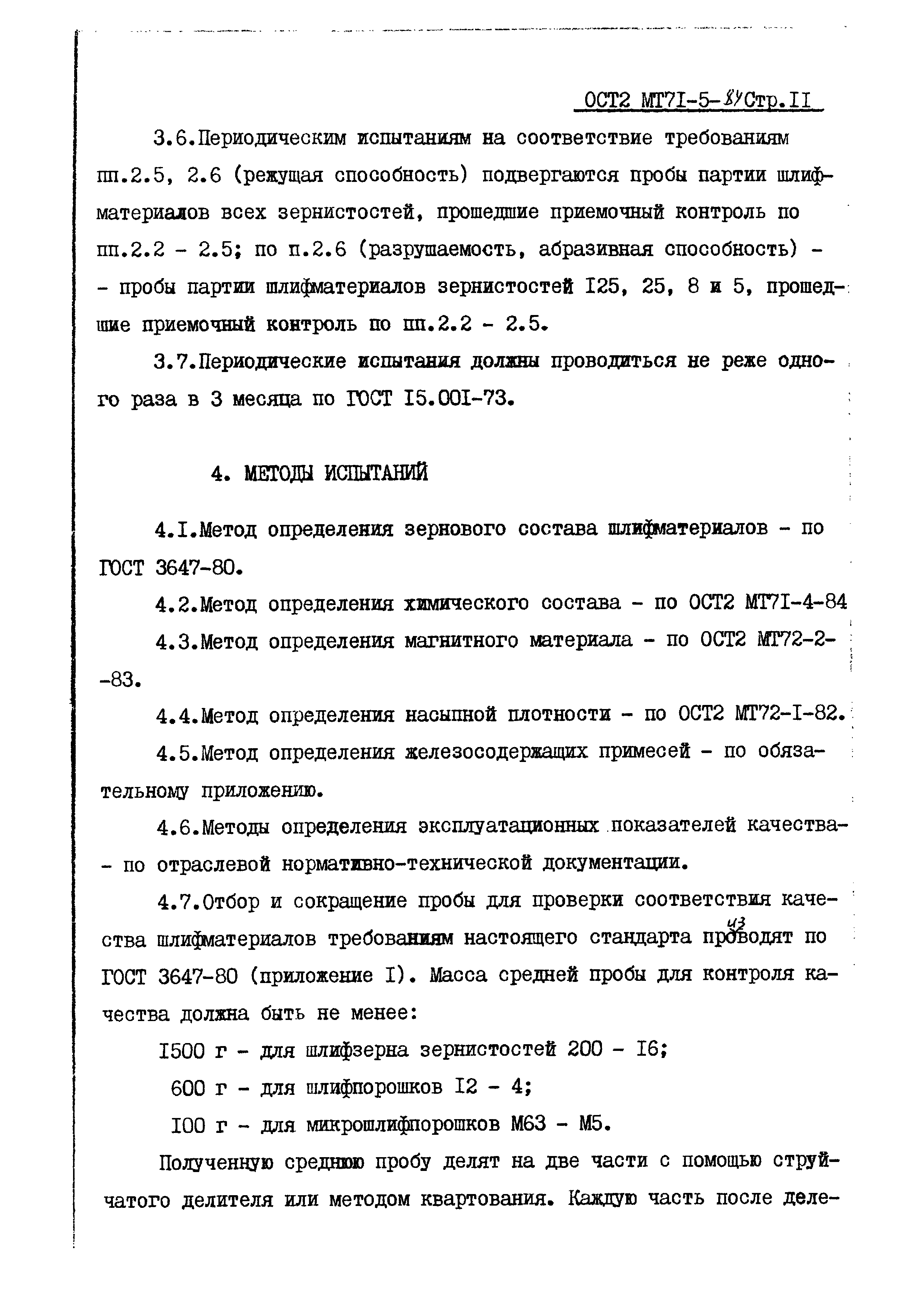 ОСТ 2 МТ71-5-84