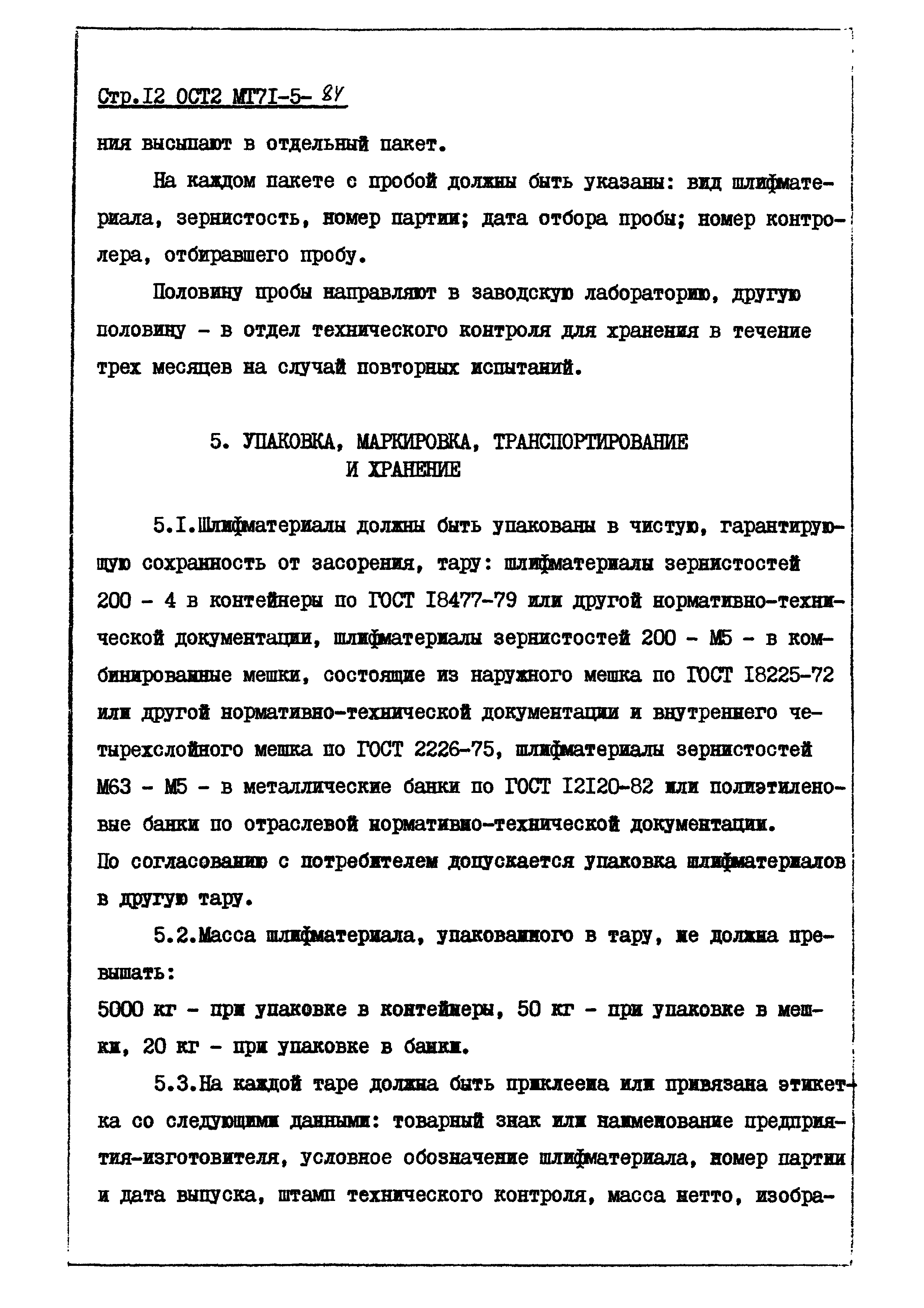 ОСТ 2 МТ71-5-84