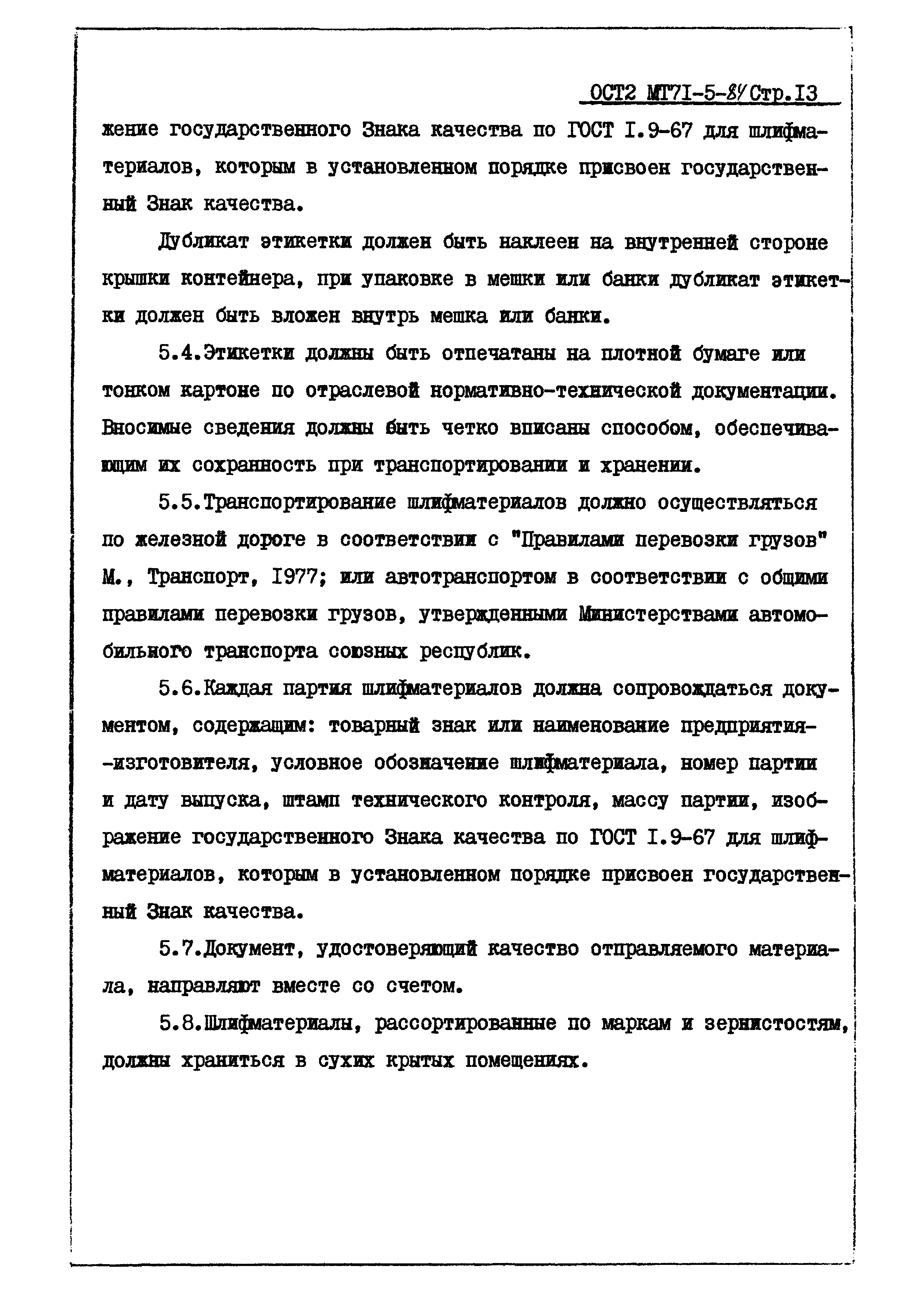 ОСТ 2 МТ71-5-84