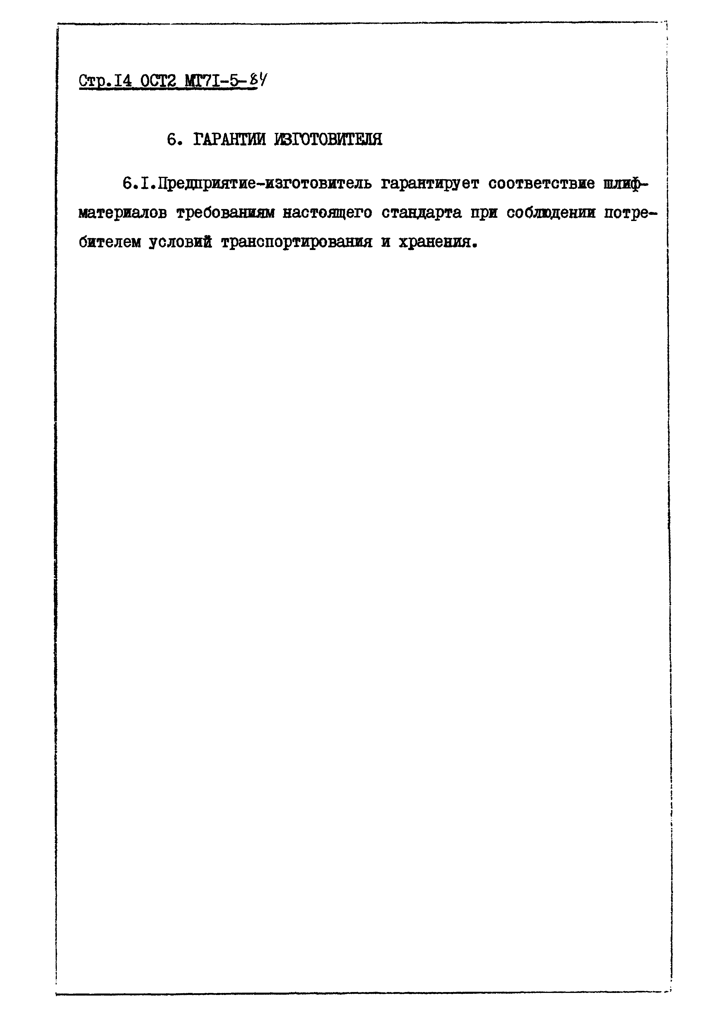 ОСТ 2 МТ71-5-84