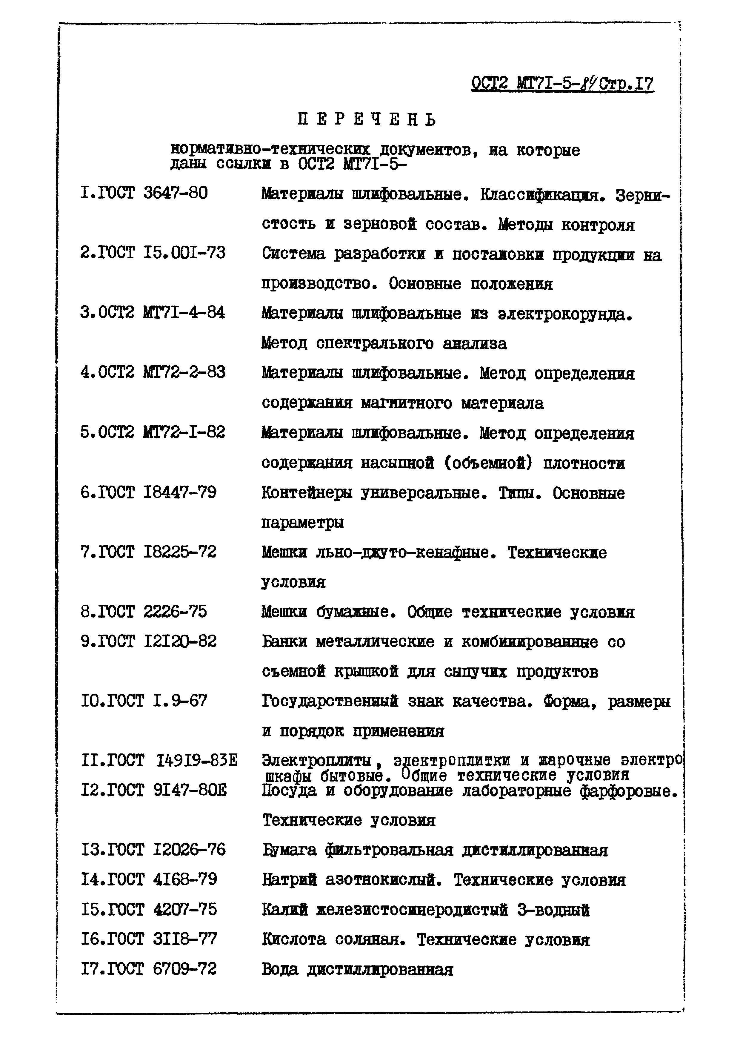 ОСТ 2 МТ71-5-84