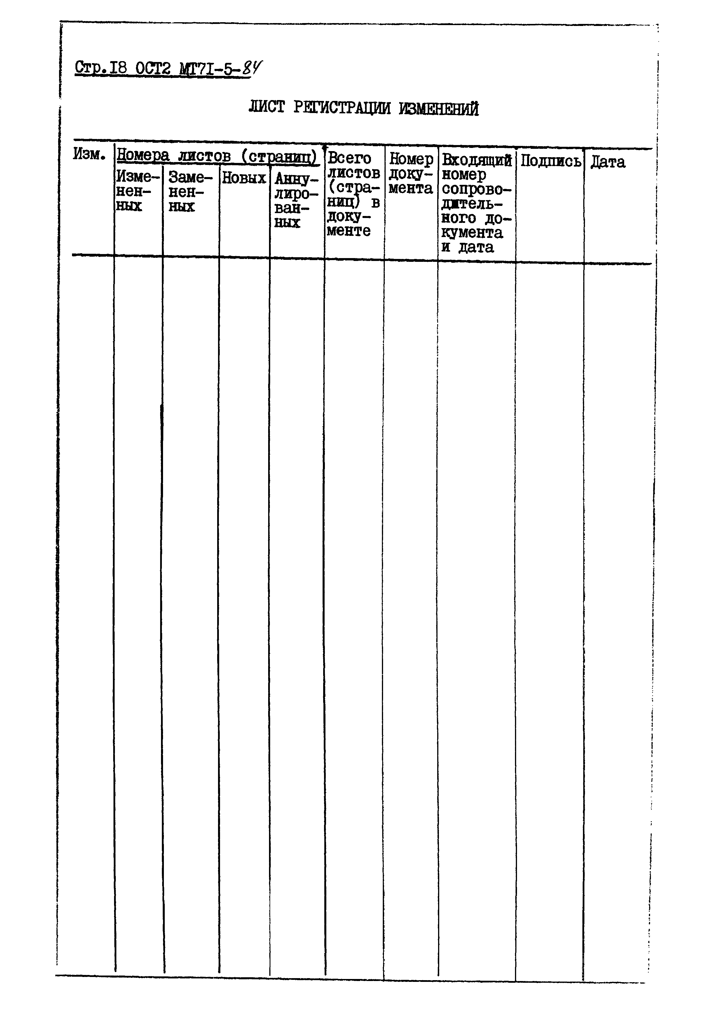 ОСТ 2 МТ71-5-84