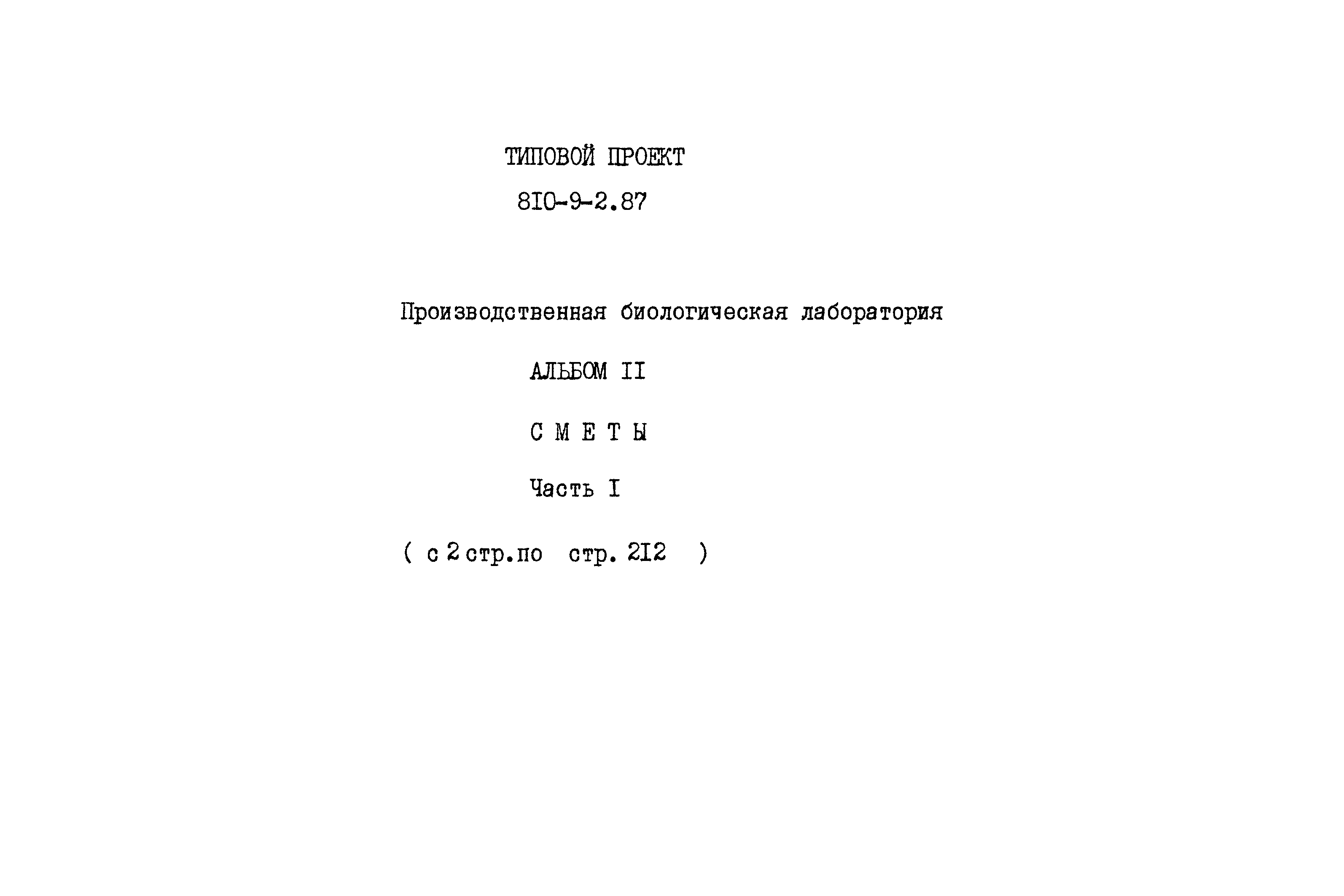 Типовой проект 810-9-2.87