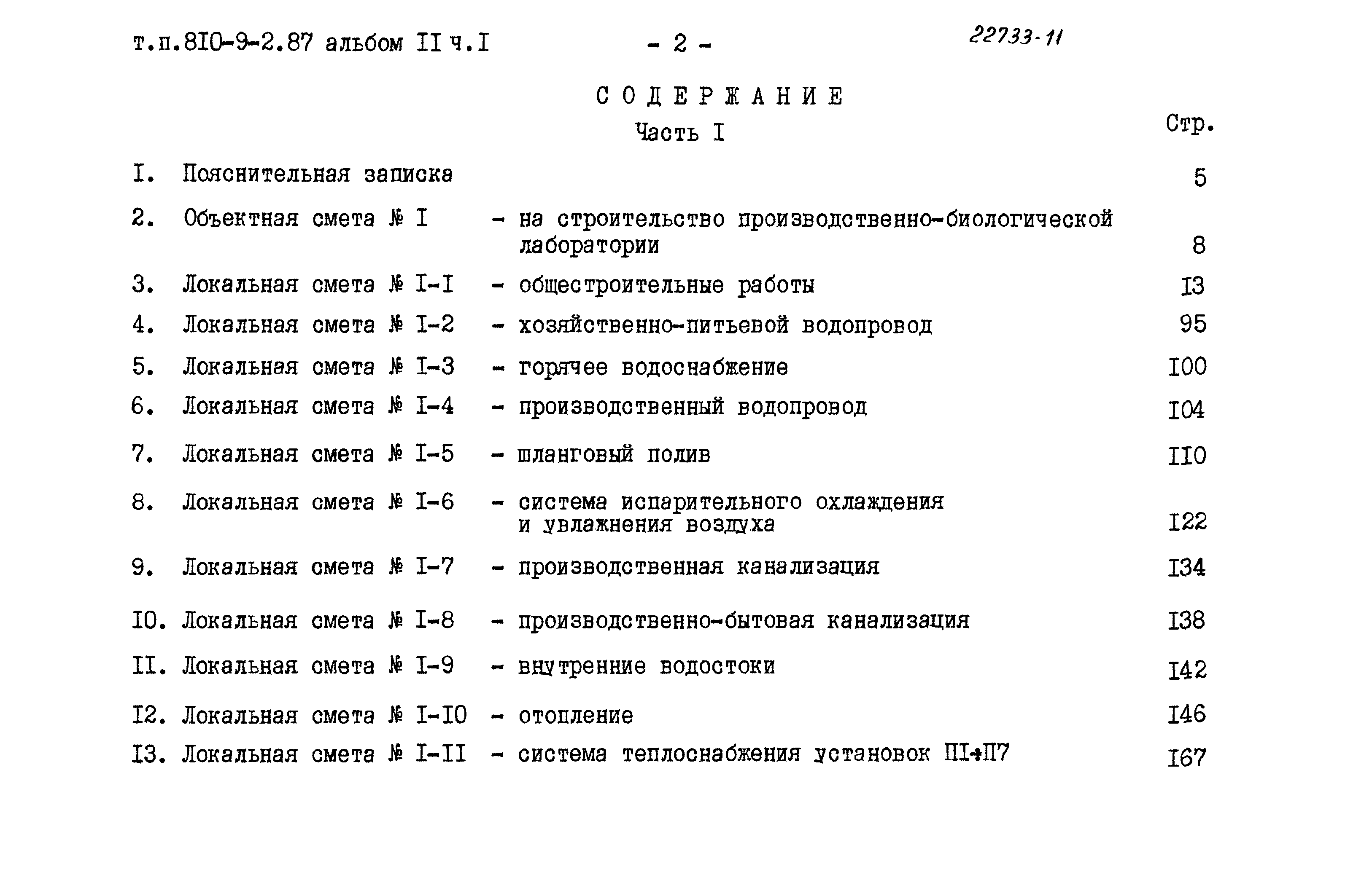 Типовой проект 810-9-2.87