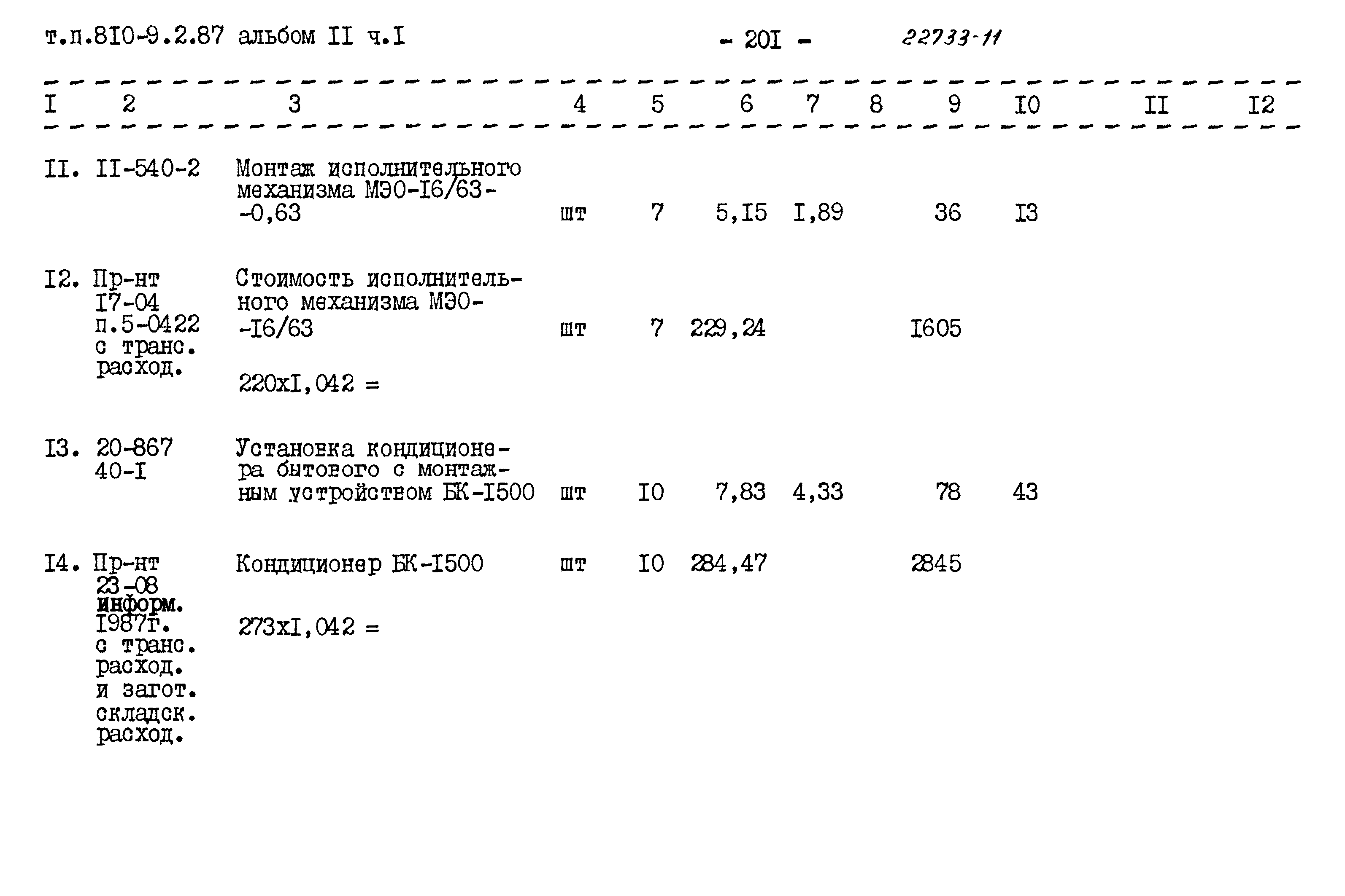 Типовой проект 810-9-2.87